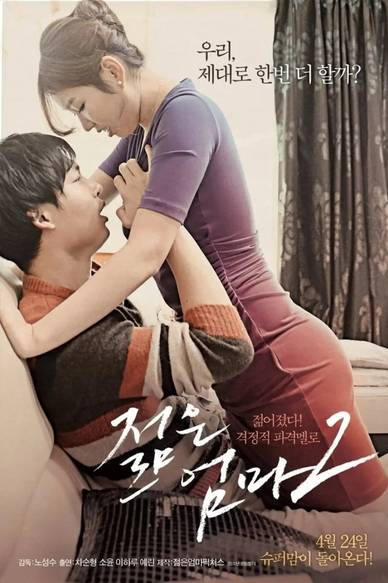 Постер к фильму "젊은 엄마 2"