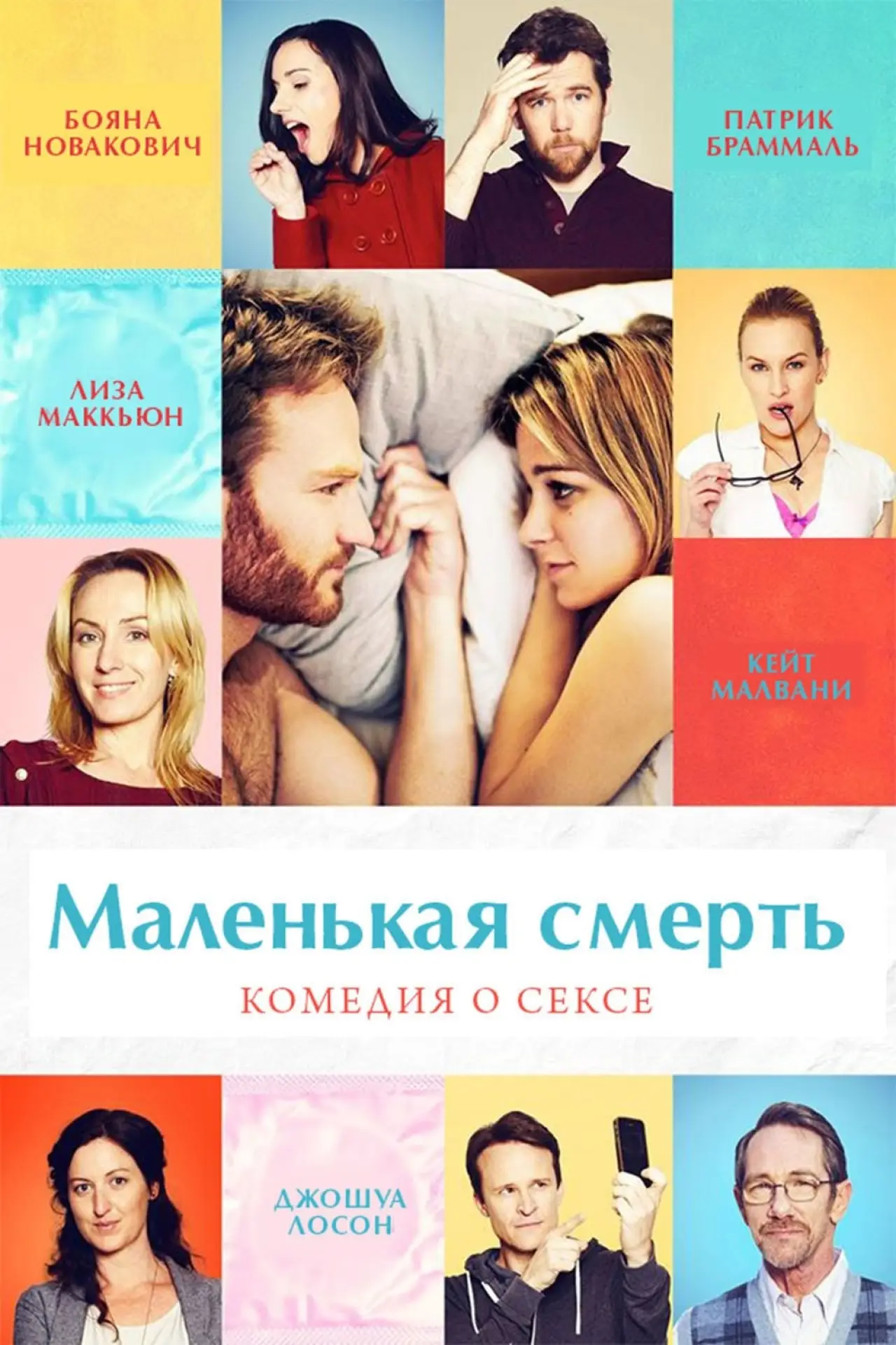Постер к фильму "Маленькая смерть"