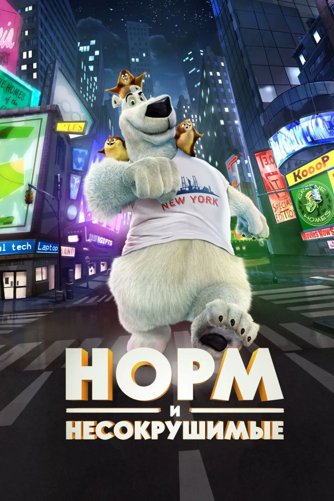 Постер к фильму "Норм и Несокрушимые"
