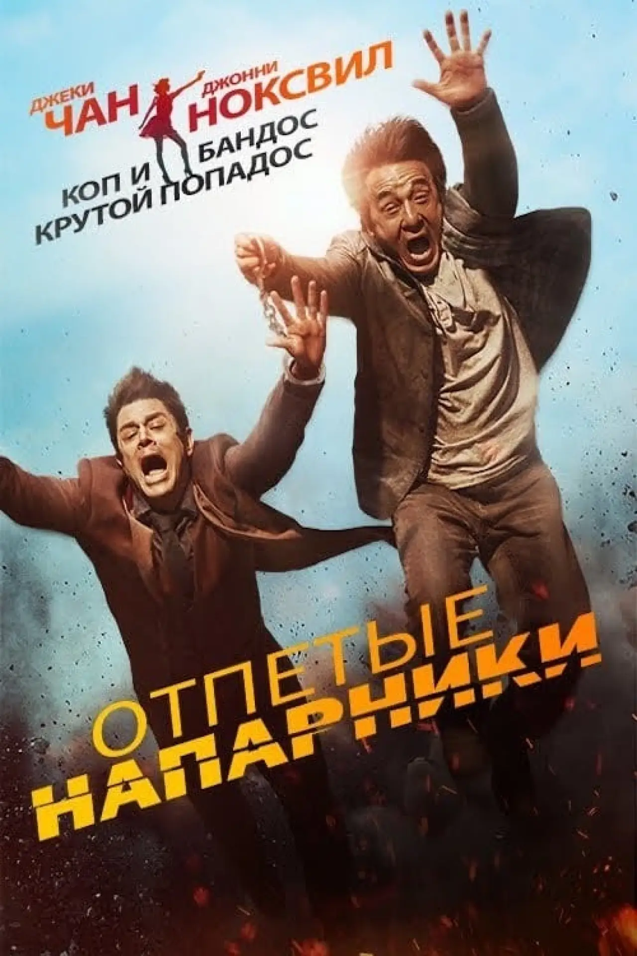 Постер к фильму "Отпетые напарники"