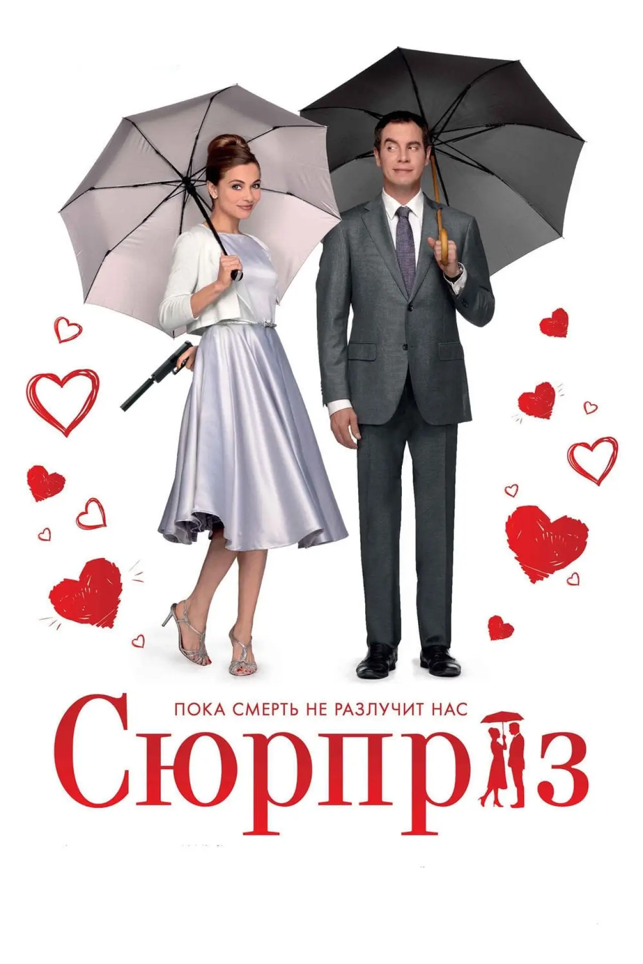 Постер к фильму "Сюрприз"