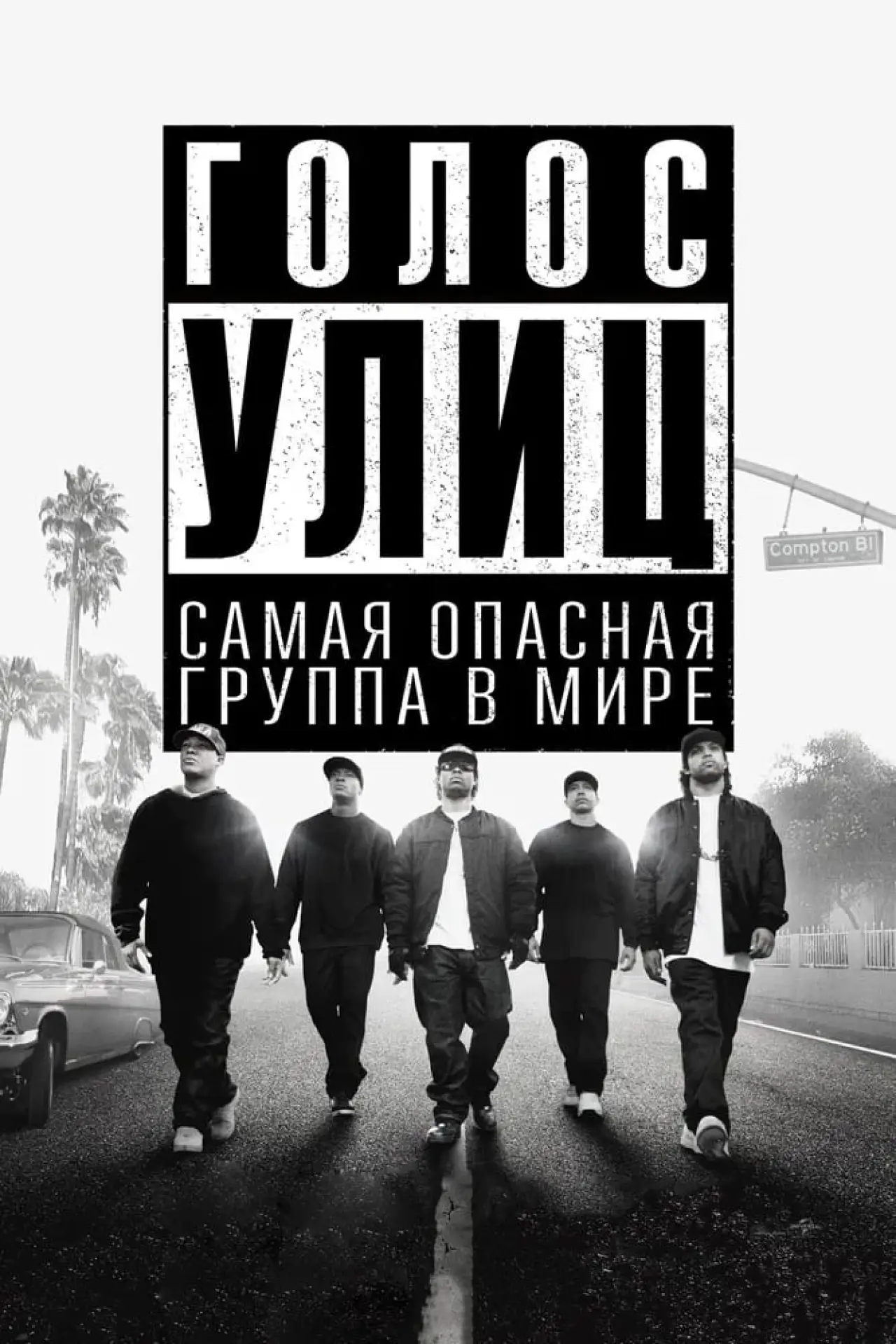 Постер к фильму "Голос улиц"