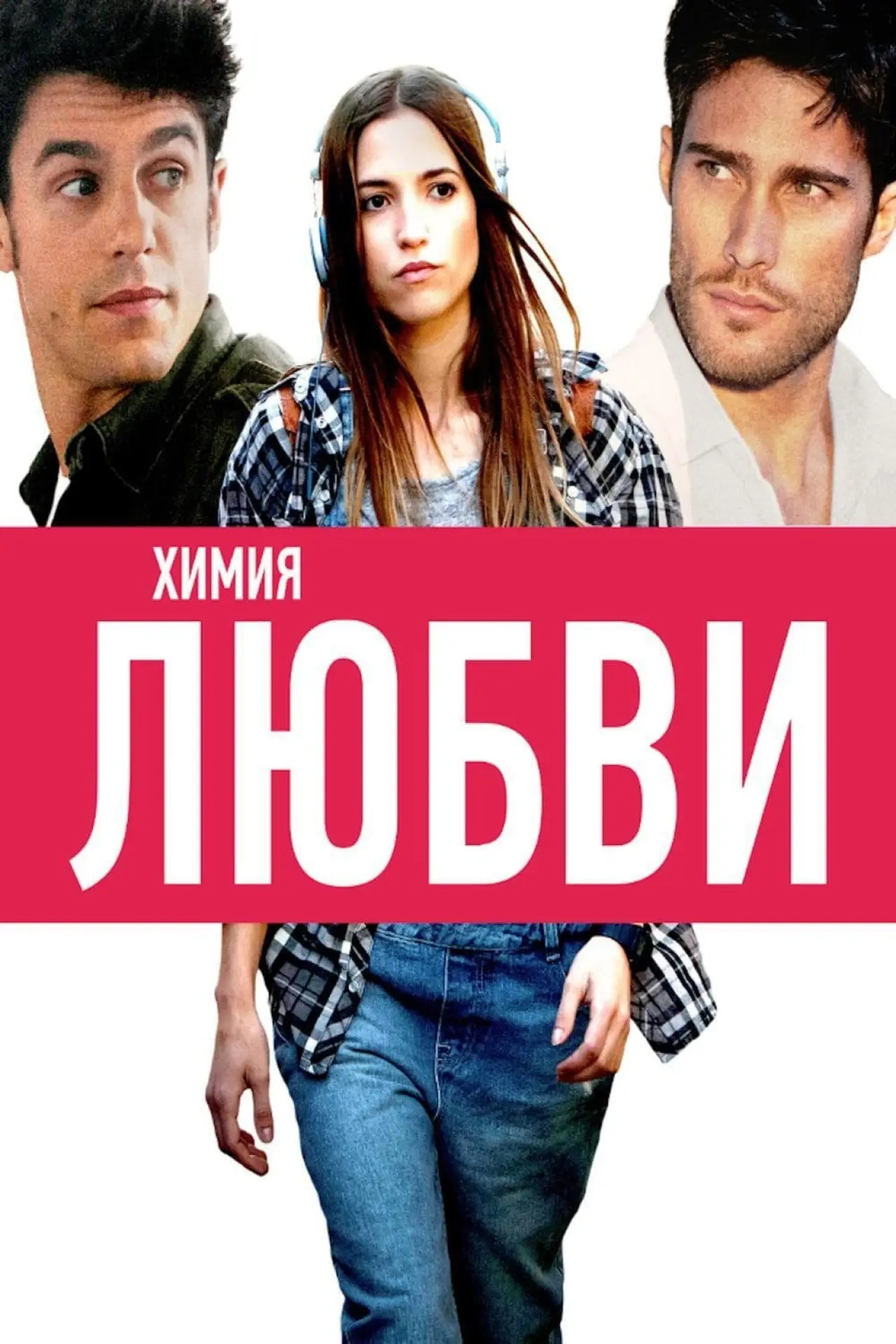 Постер к фильму "Химия любви"