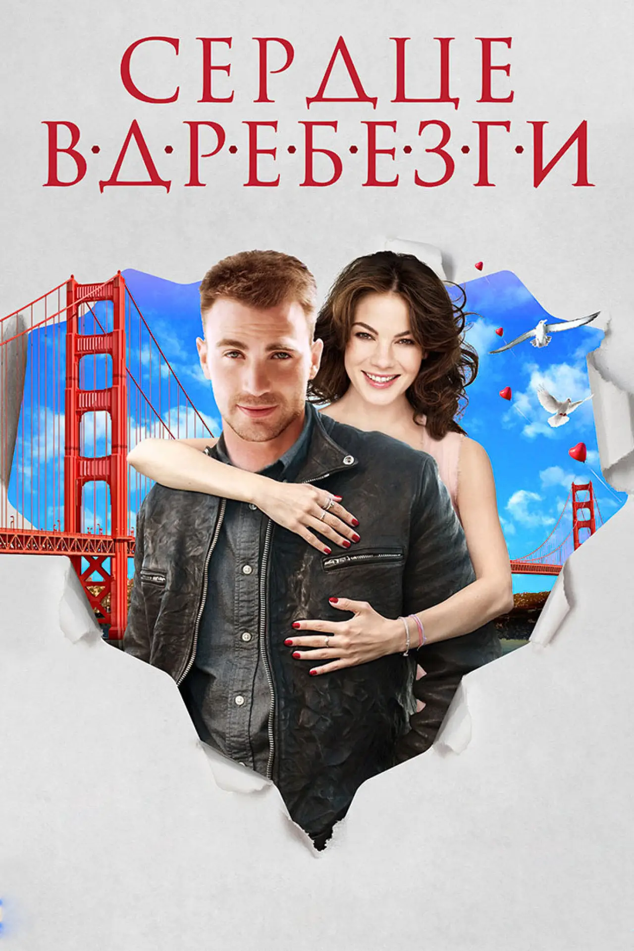 Постер к фильму "Сердце вдребезги"