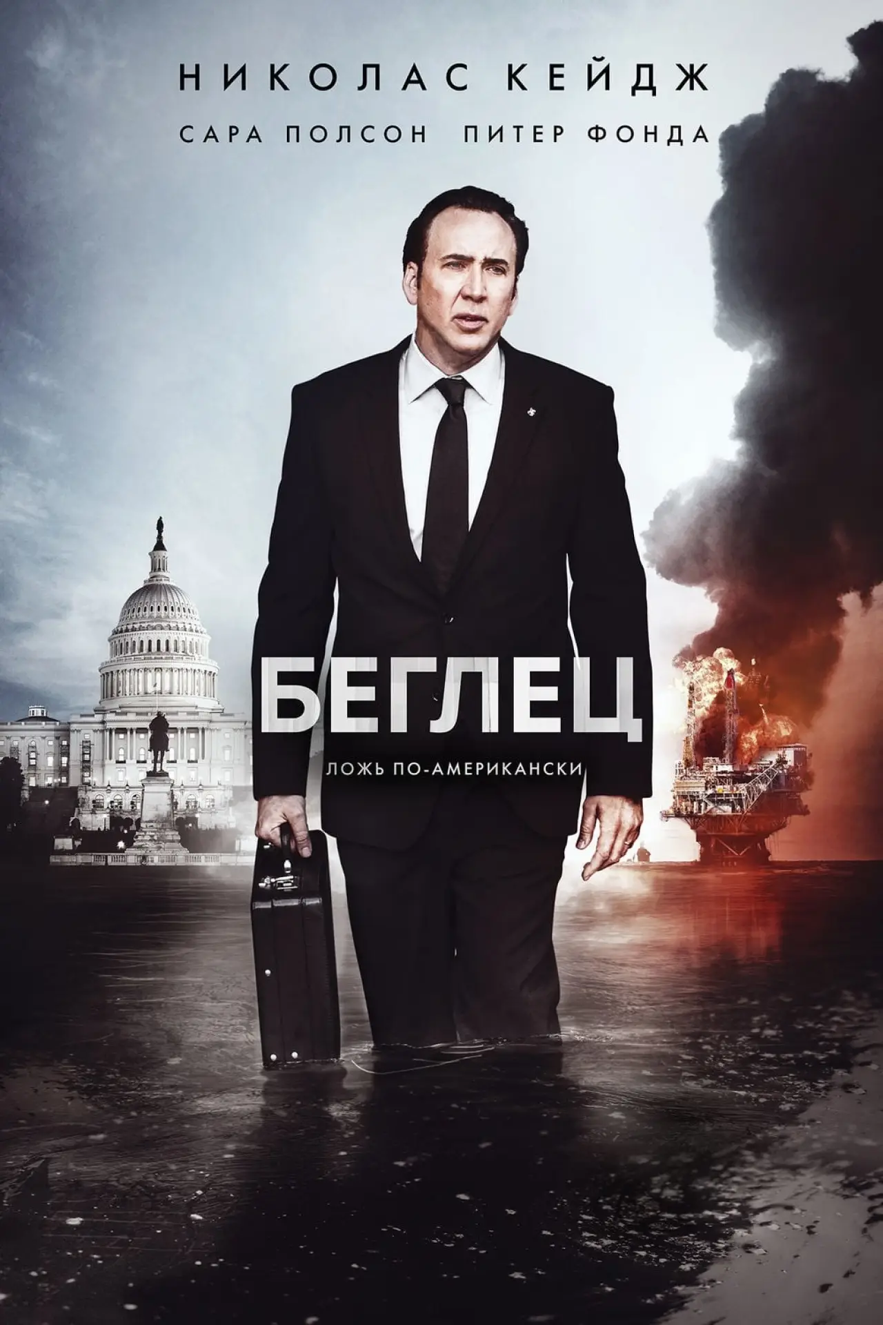 Постер к фильму "Беглец"