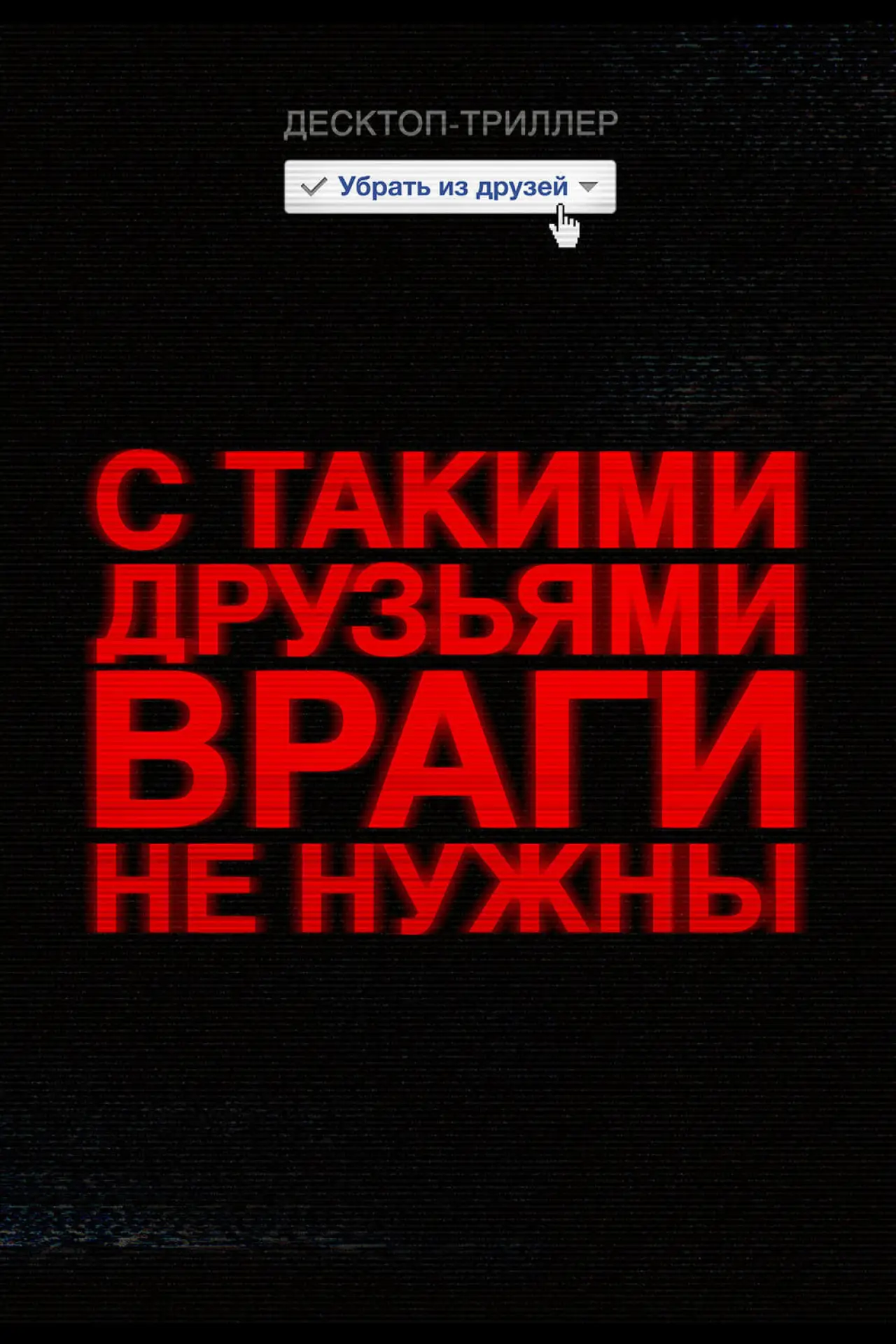 Постер к фильму "Убрать из друзей"