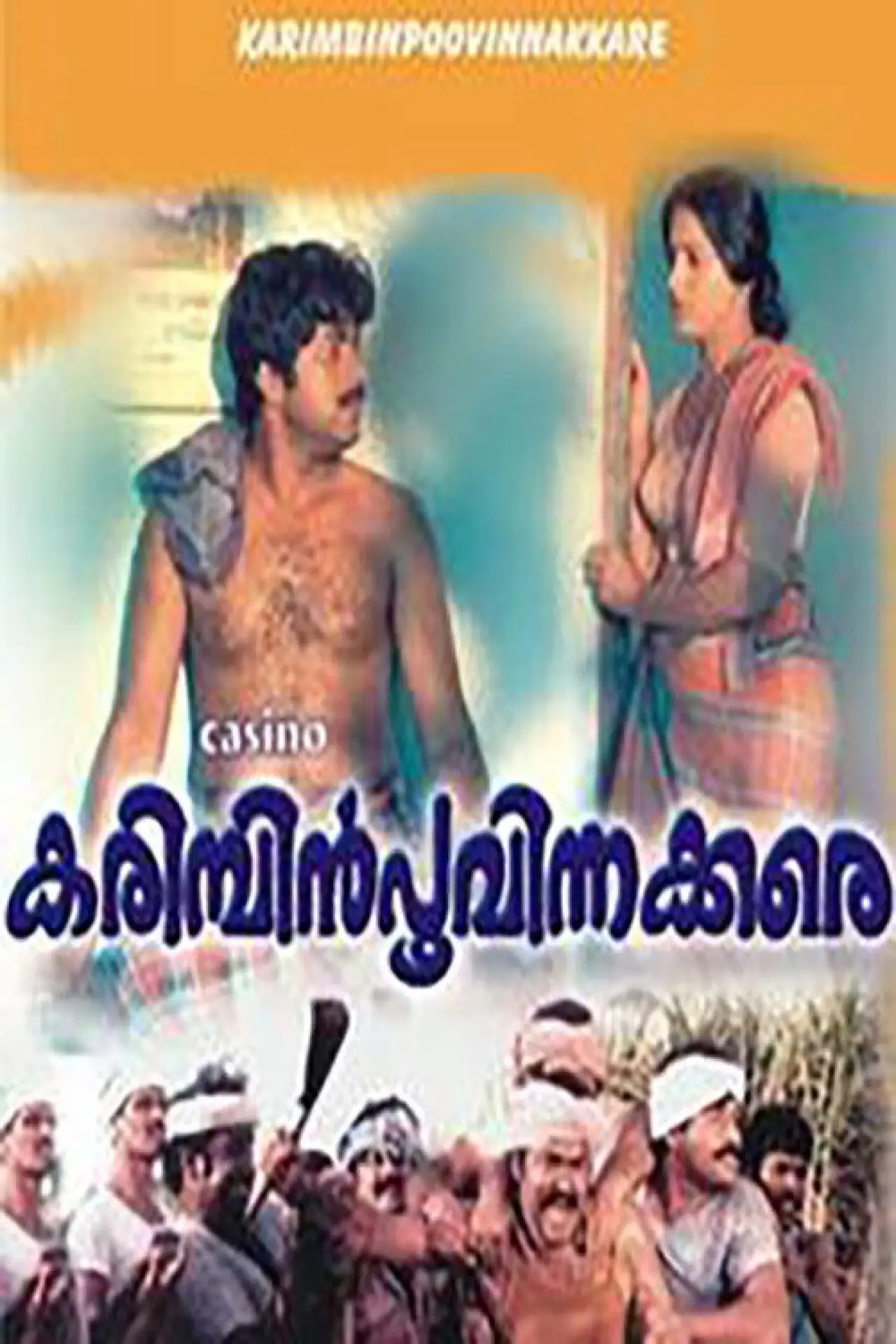 Постер к фильму "കരിമ്പിൻ പൂവിനക്കരെ"