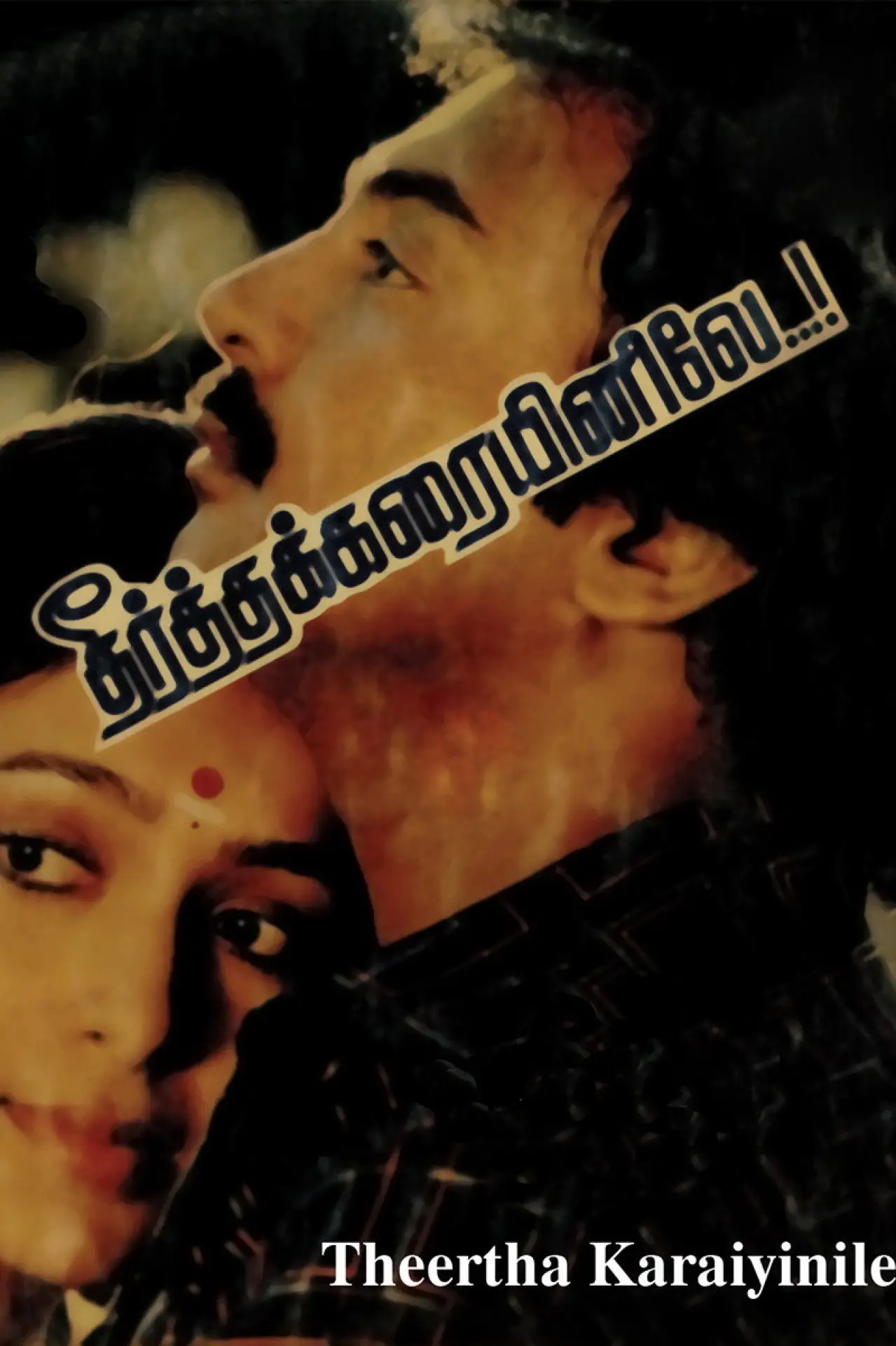 Постер к фильму "தீர்த்தக்கரையினிலே"