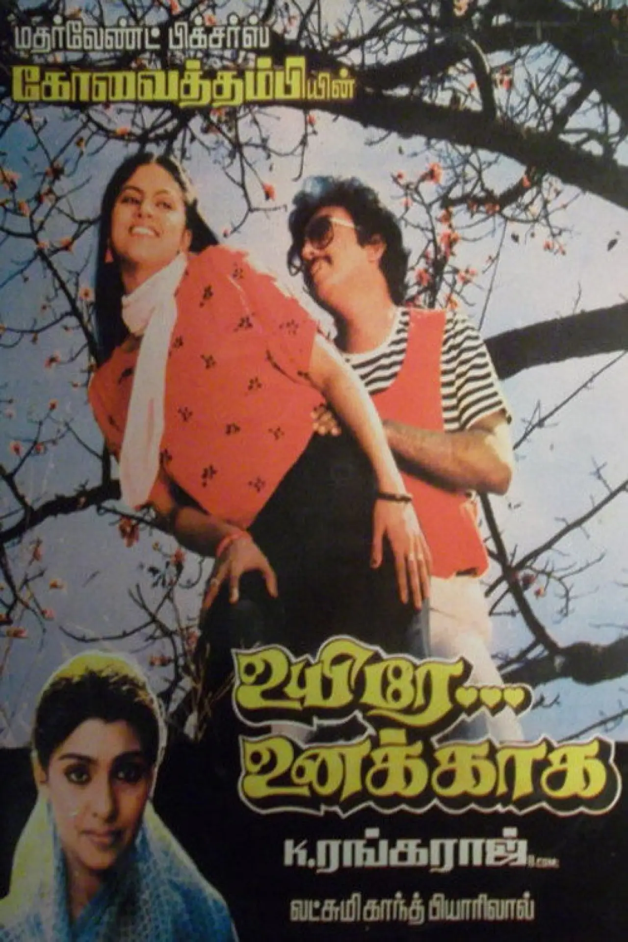 Постер к фильму "உயிரே உனக்காக"