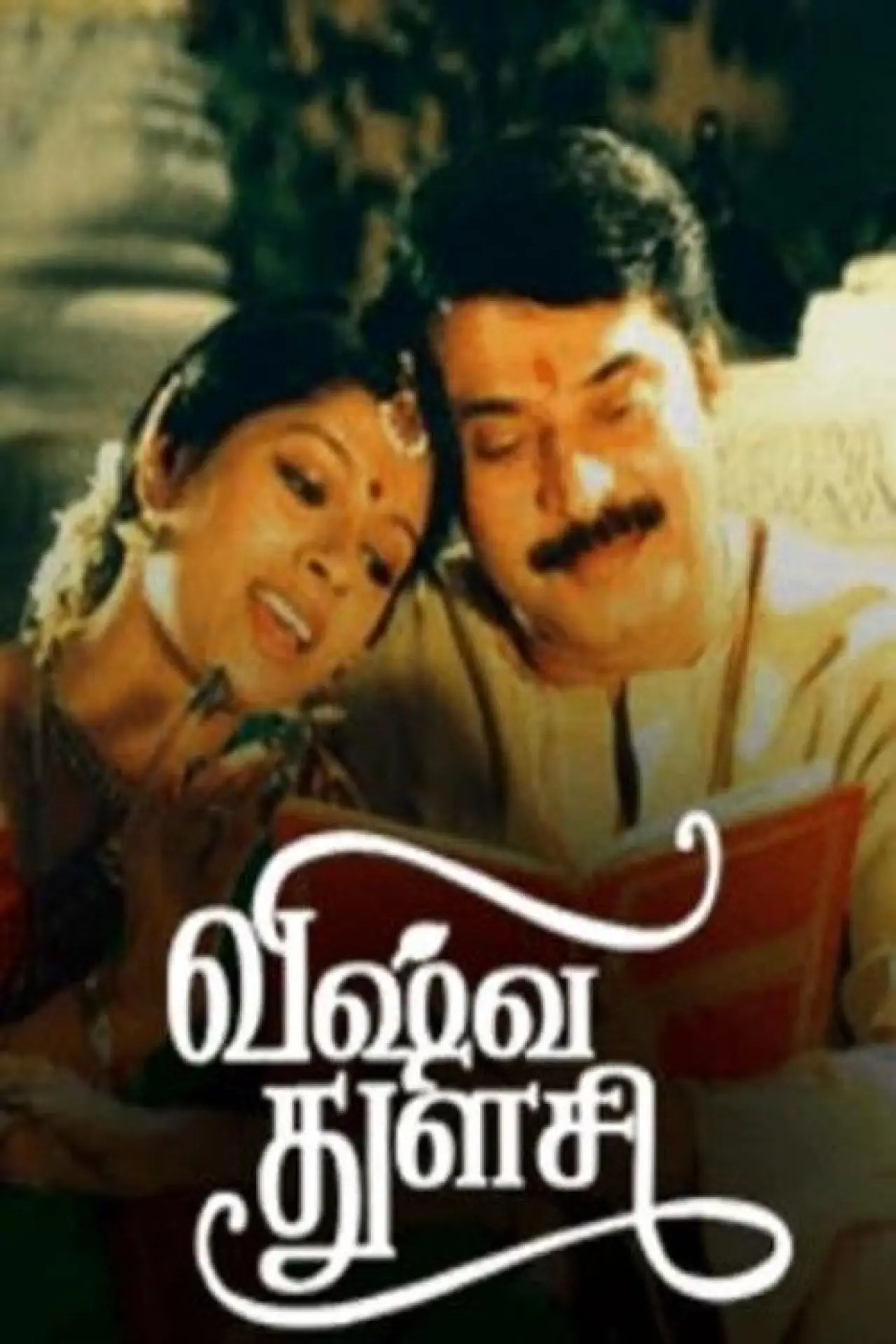 Постер к фильму "விஷ்வ துளசி"