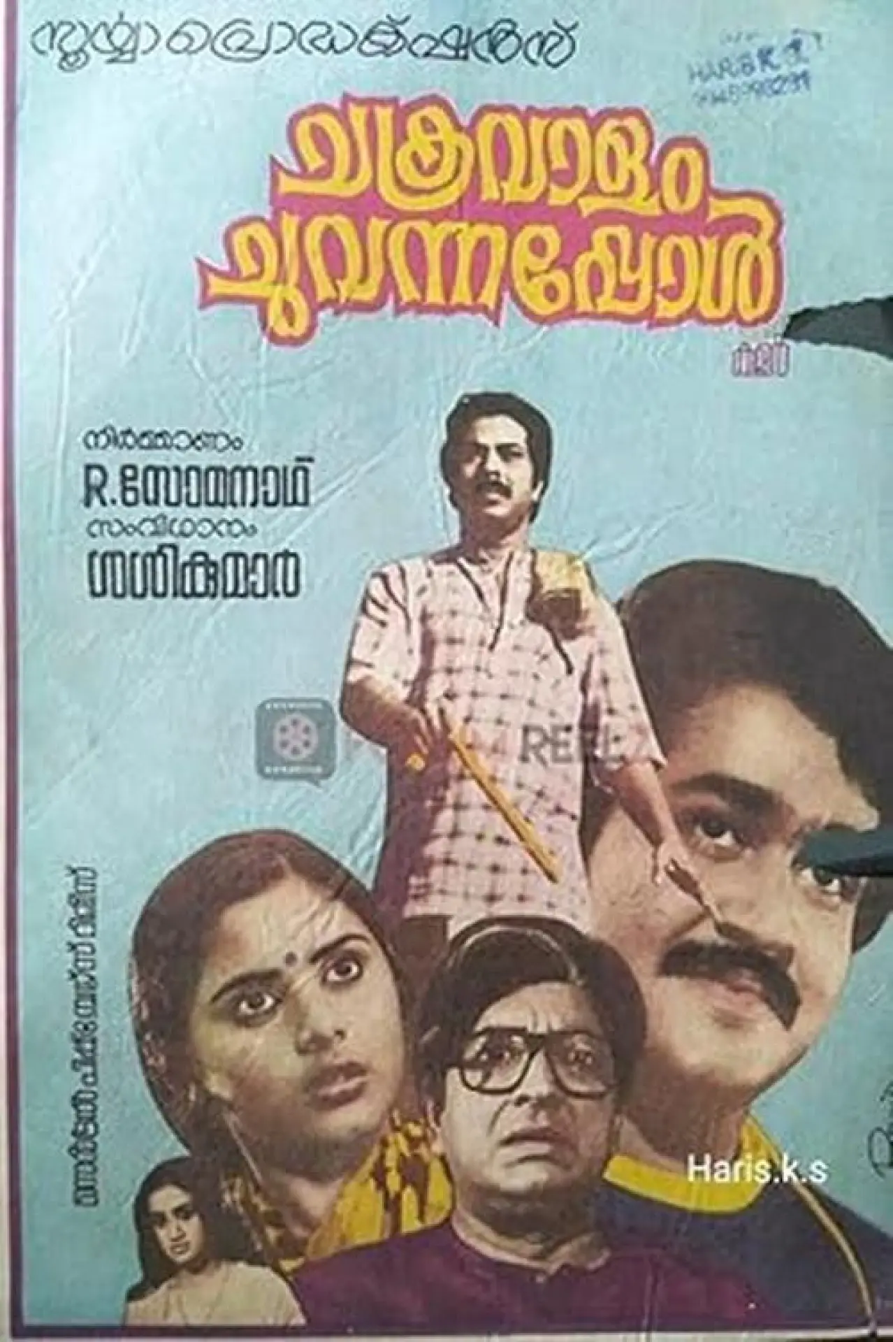 Постер к фильму "ചക്രവാളം ചുവന്നപ്പോള്‍"