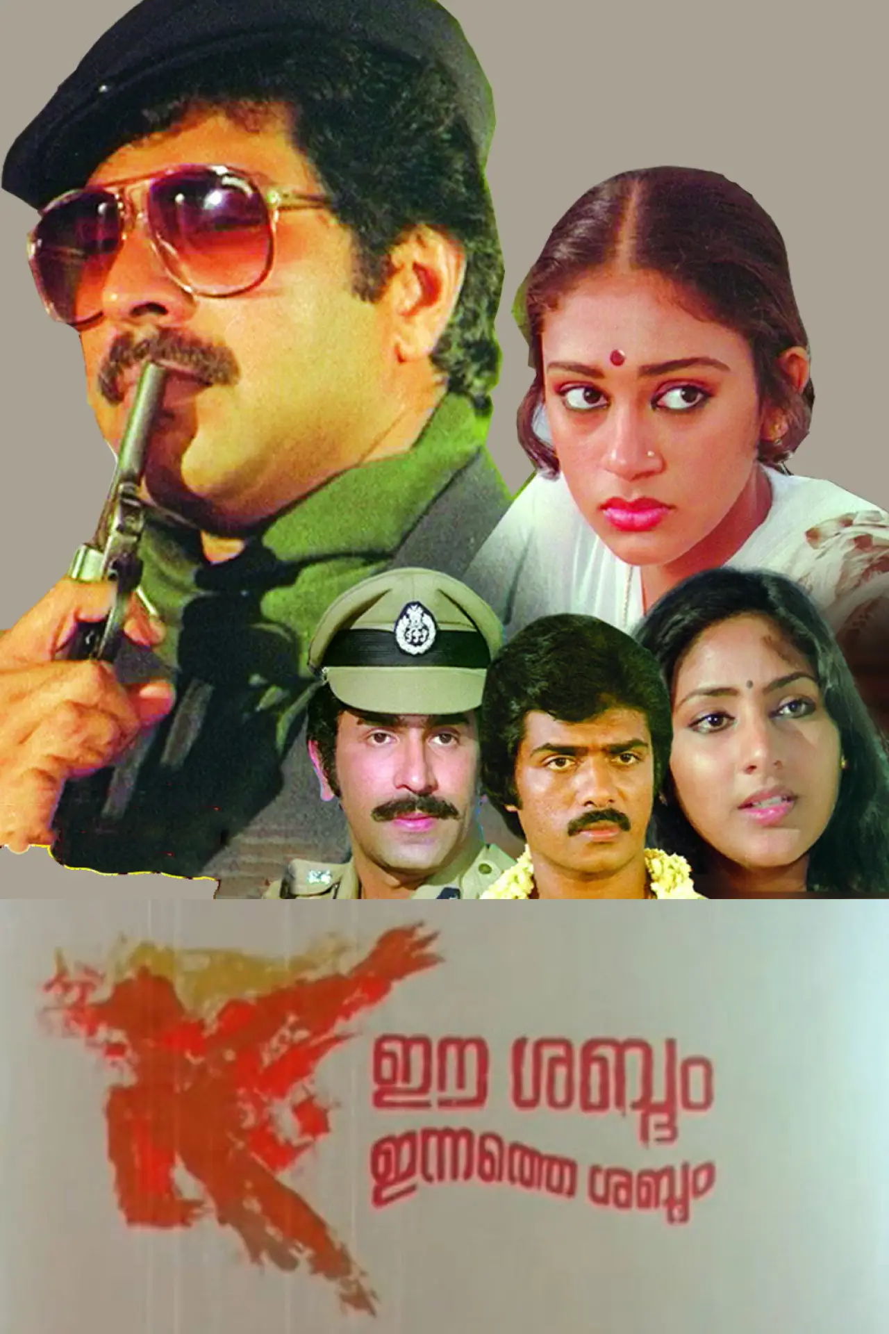 Постер к фильму "ഈ ശബ്ദം ഇന്നത്തെ ശബ്ദം"