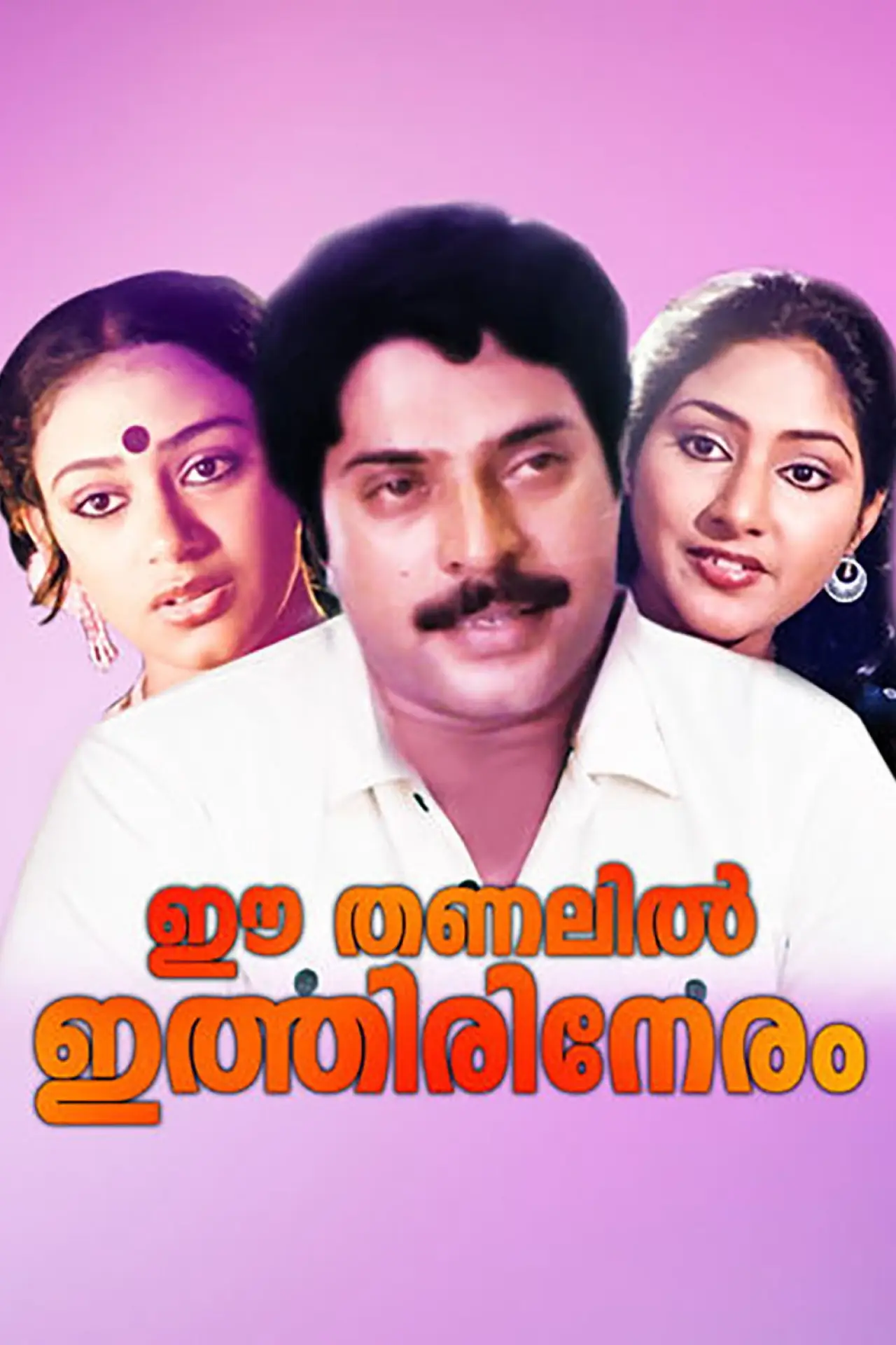 Постер к фильму "ഈ തണലിൽ ഇത്തിരി നേരം"