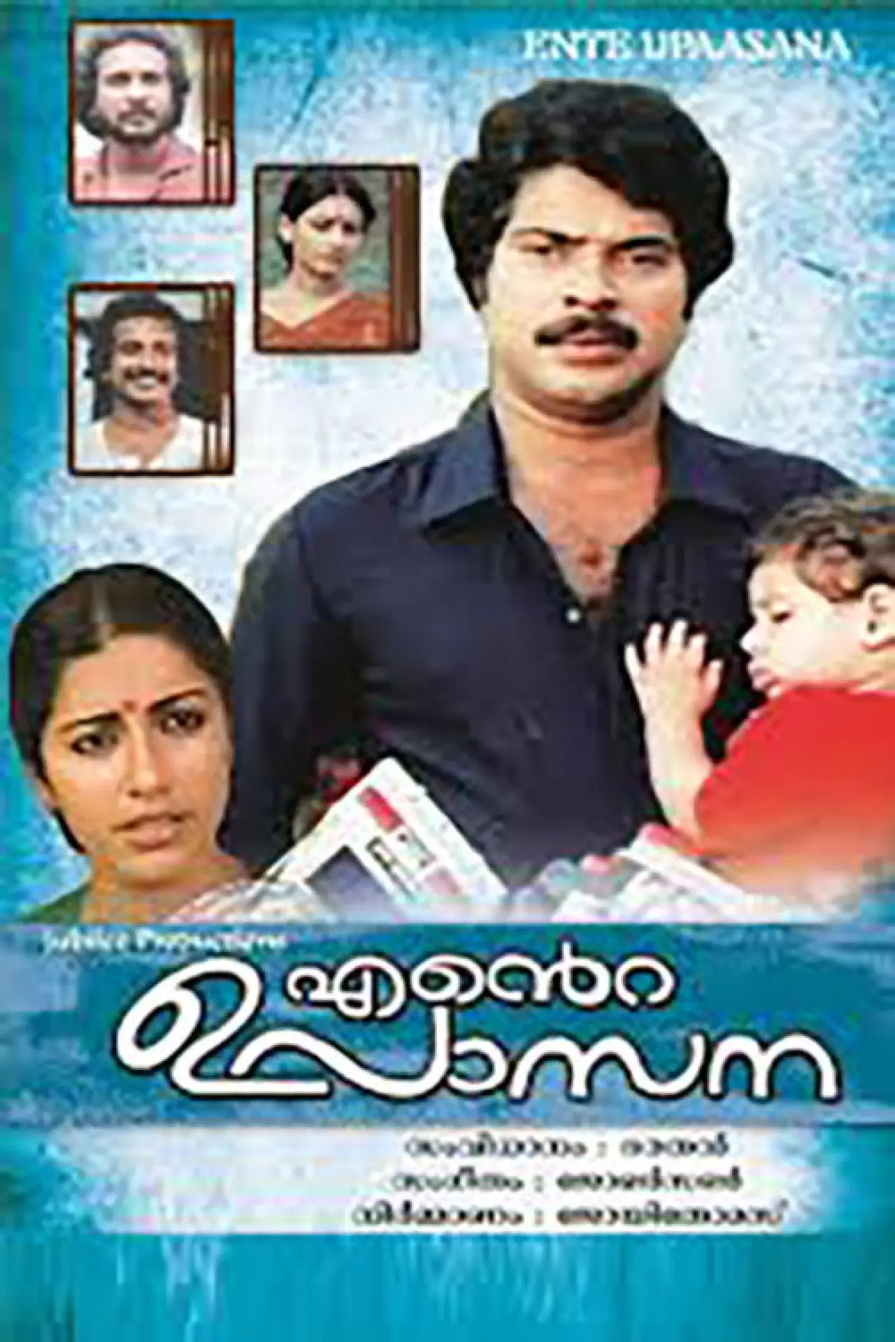 Постер к фильму "എന്‍റെ  ഉപാസന"