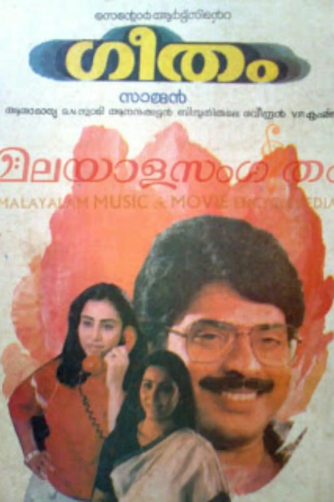 Постер к фильму "ഗീതം"