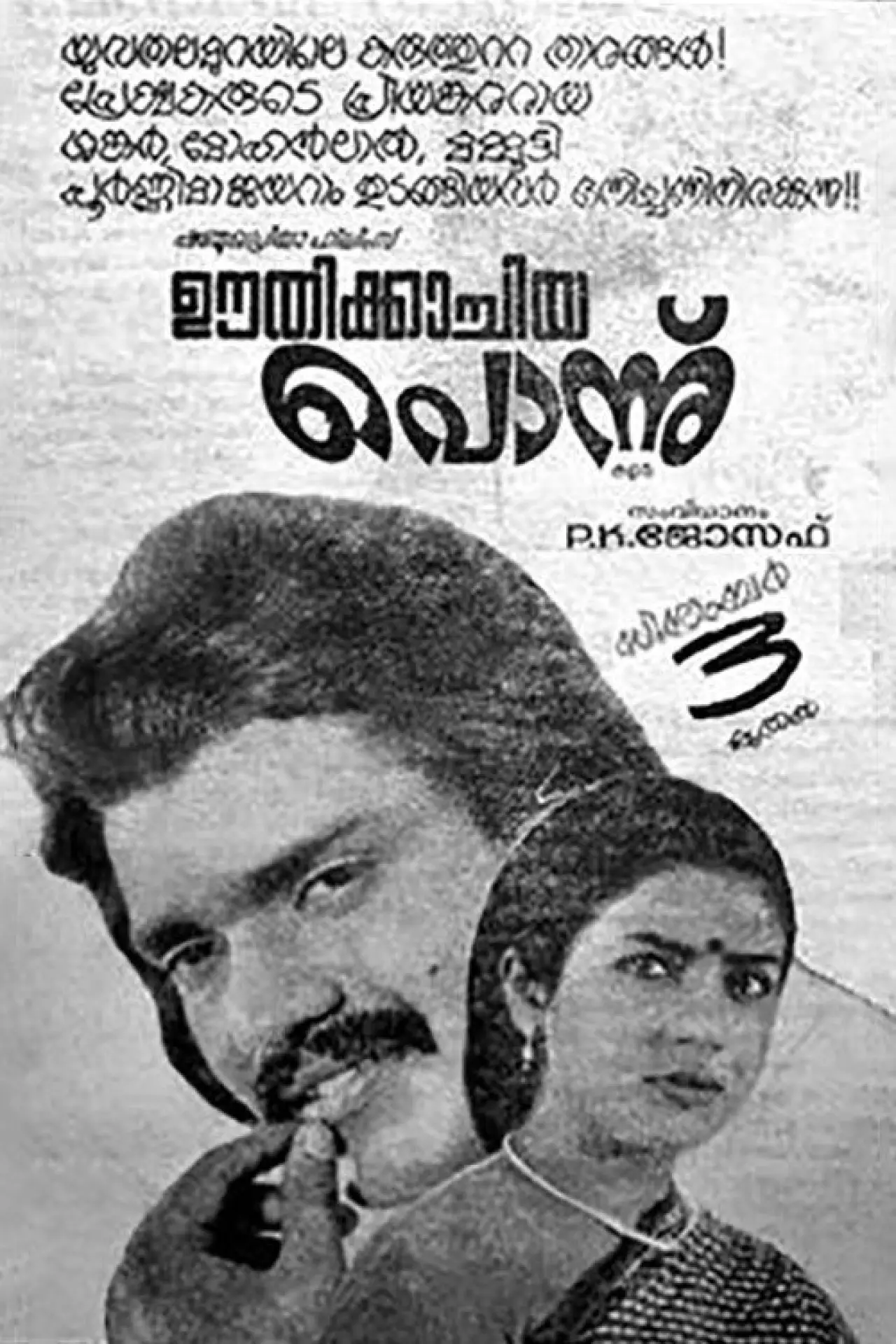 Постер к фильму "ഊതിക്കാച്ചിയ പോന്ന്"
