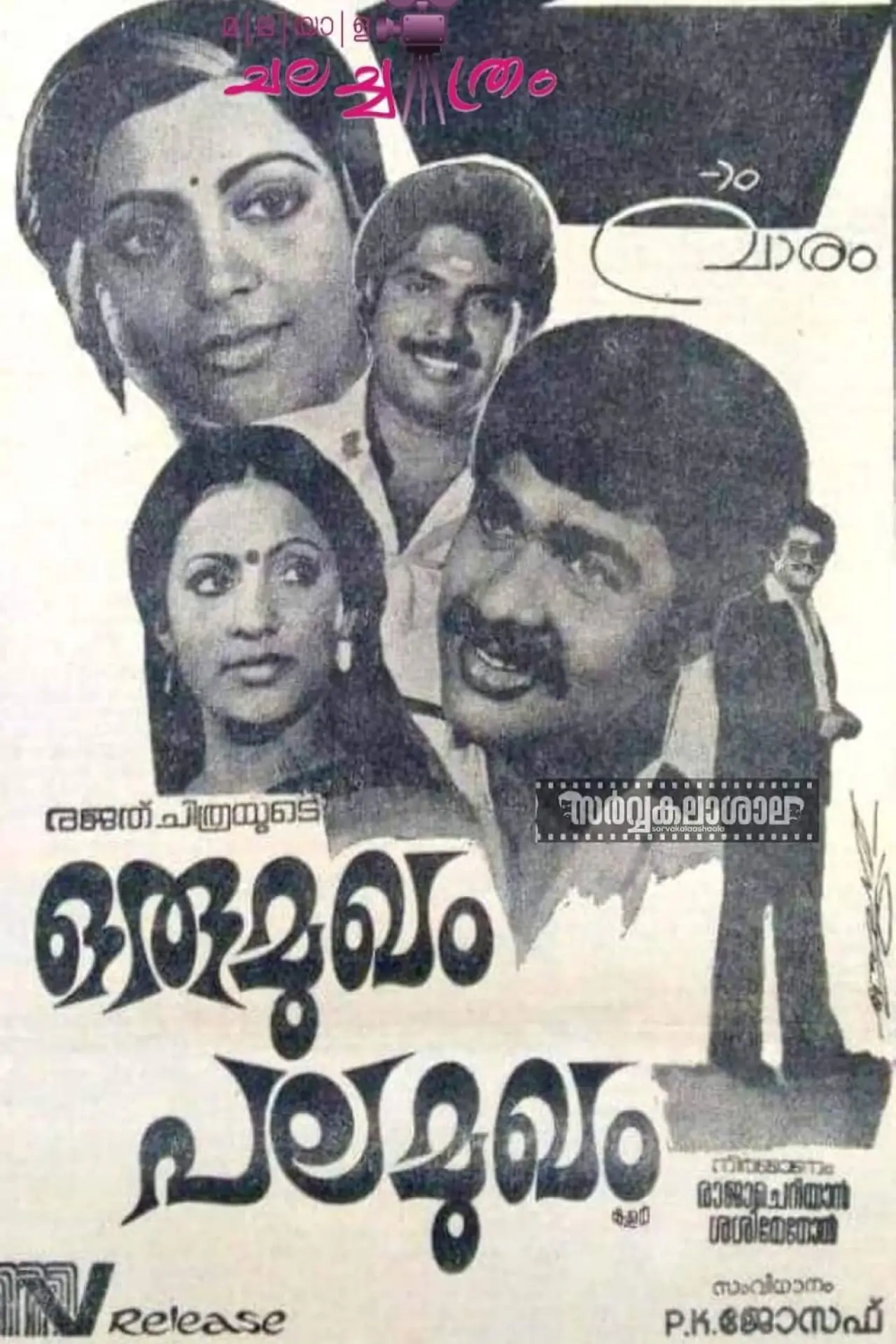 Постер к фильму "ഒരു മുഖം പല മുഖം"