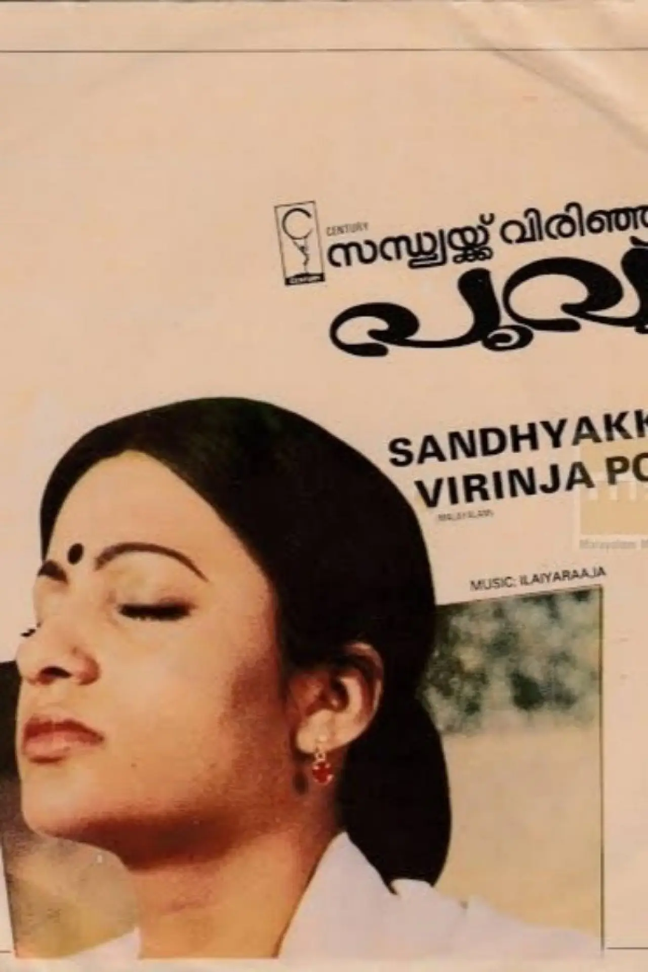 Постер к фильму "സന്ധ്യക്ക്‌ വിരിഞ്ഞ പൂവ്"