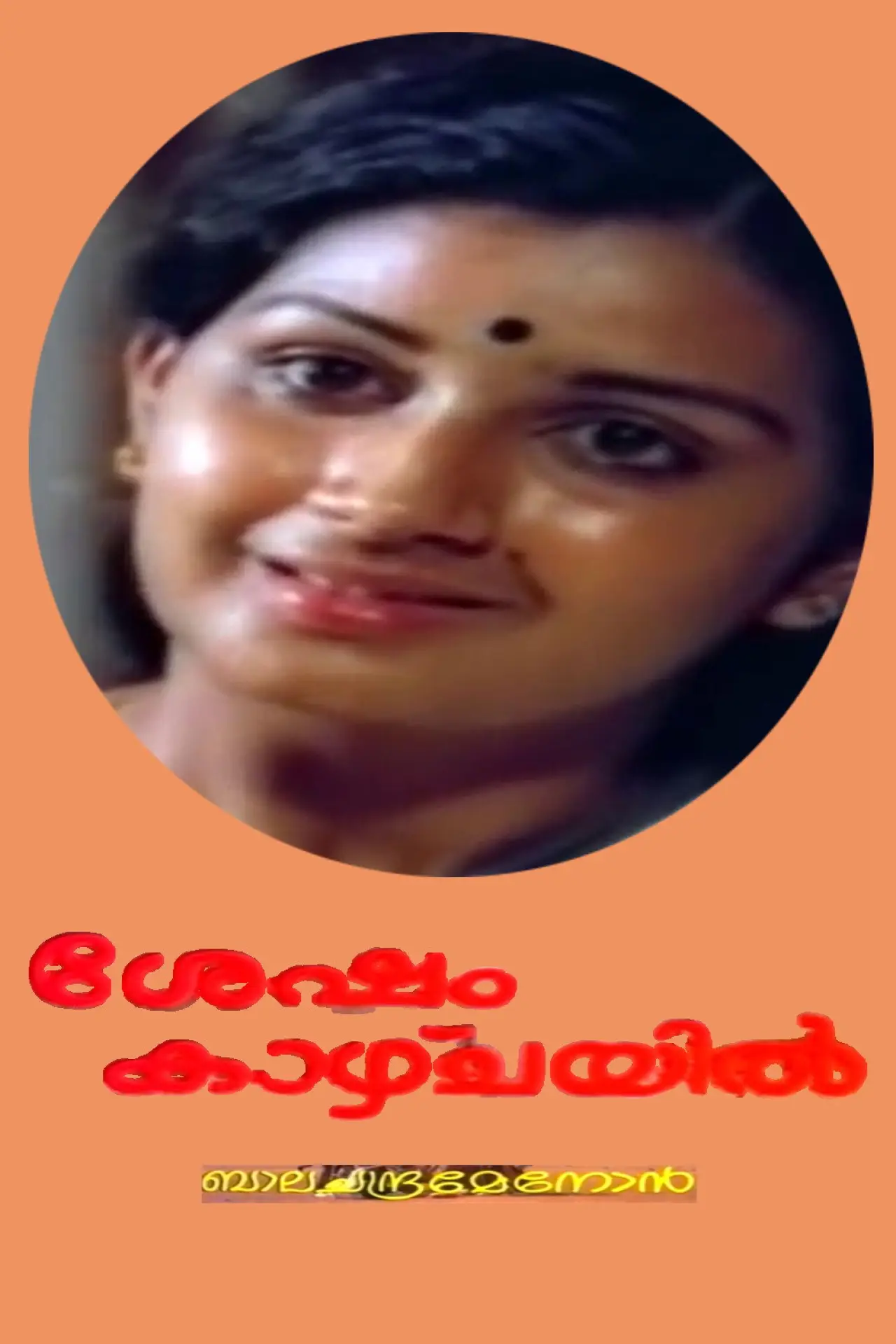Постер к фильму "ശേഷം കാഴ്ച്ചയില്‍"