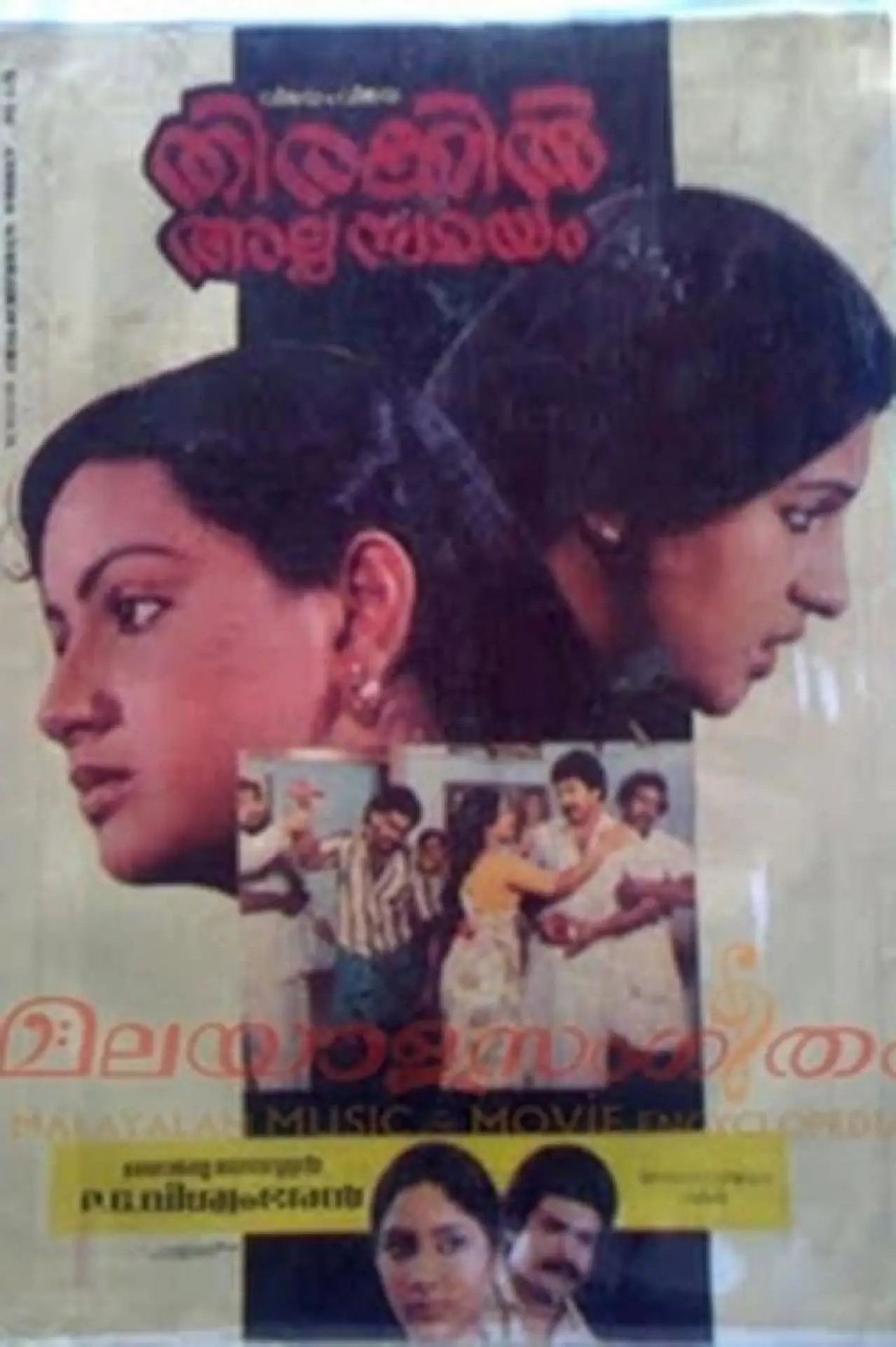 Постер к фильму "തിരക്കിൽ അല്പ സമയം"