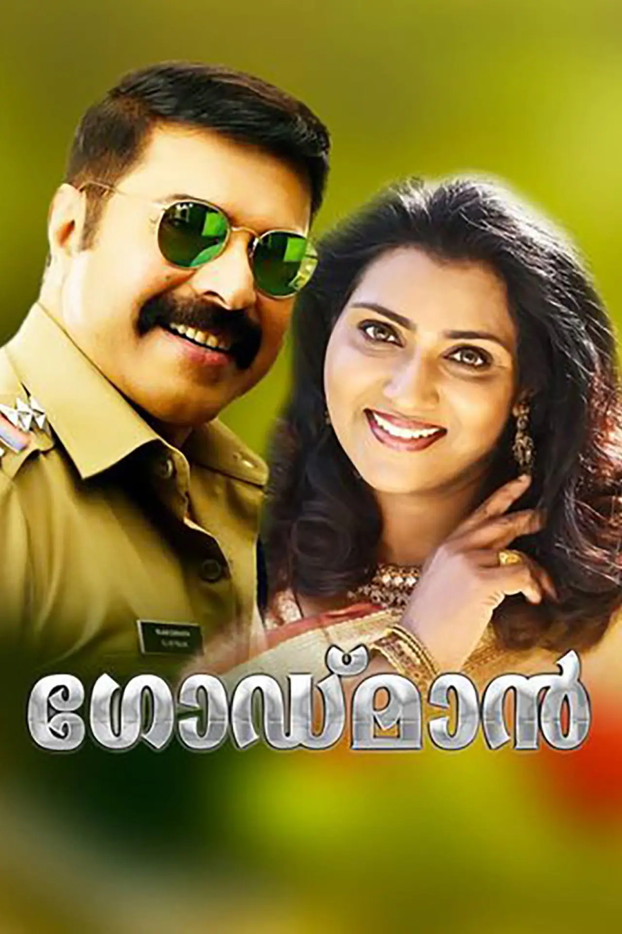 Постер к фильму "ദ ഗോഡ്‌മാൻ"
