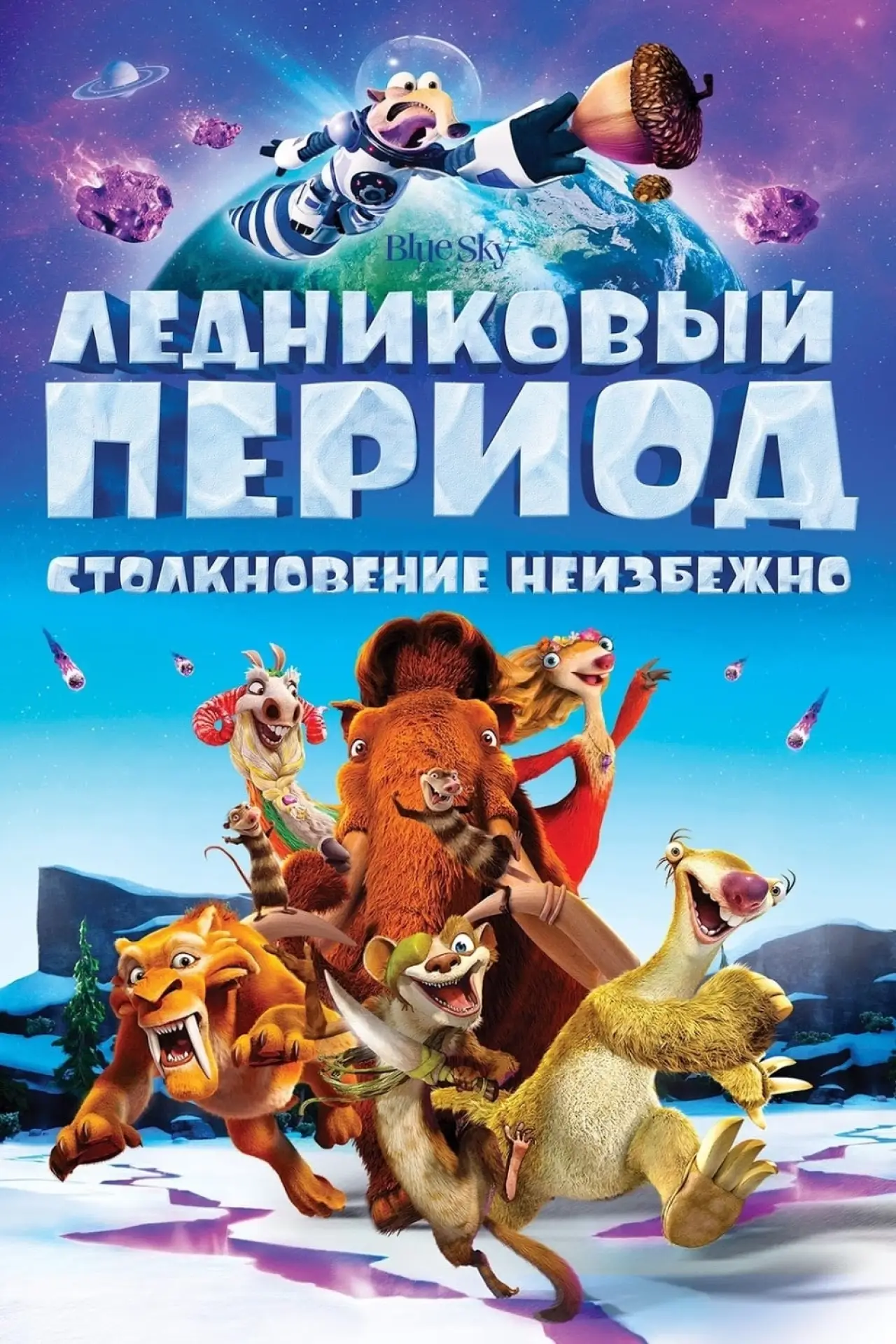 Постер к фильму "Ледниковый период: Столкновение неизбежно"