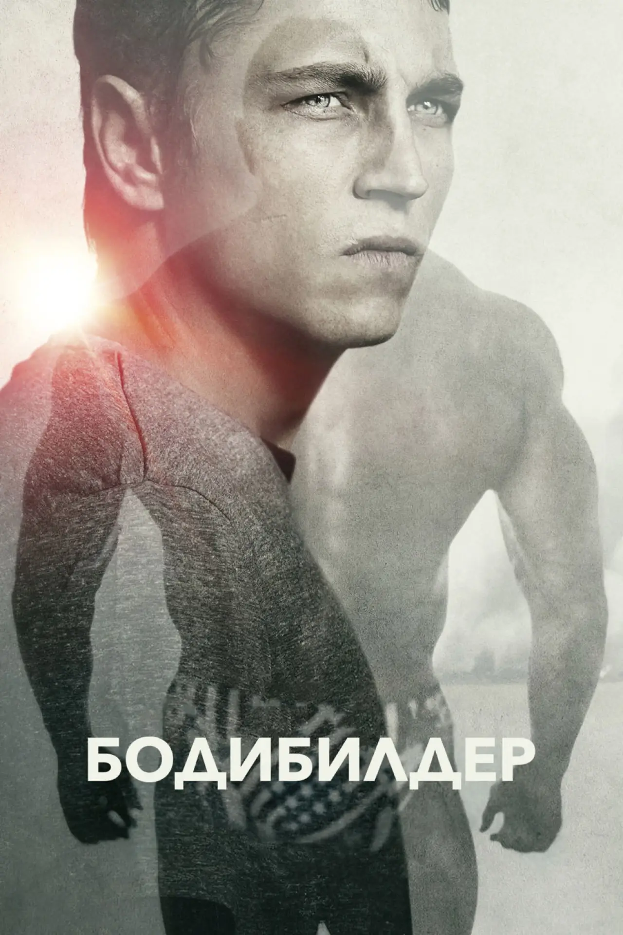 Постер к фильму "Бодибилдер"