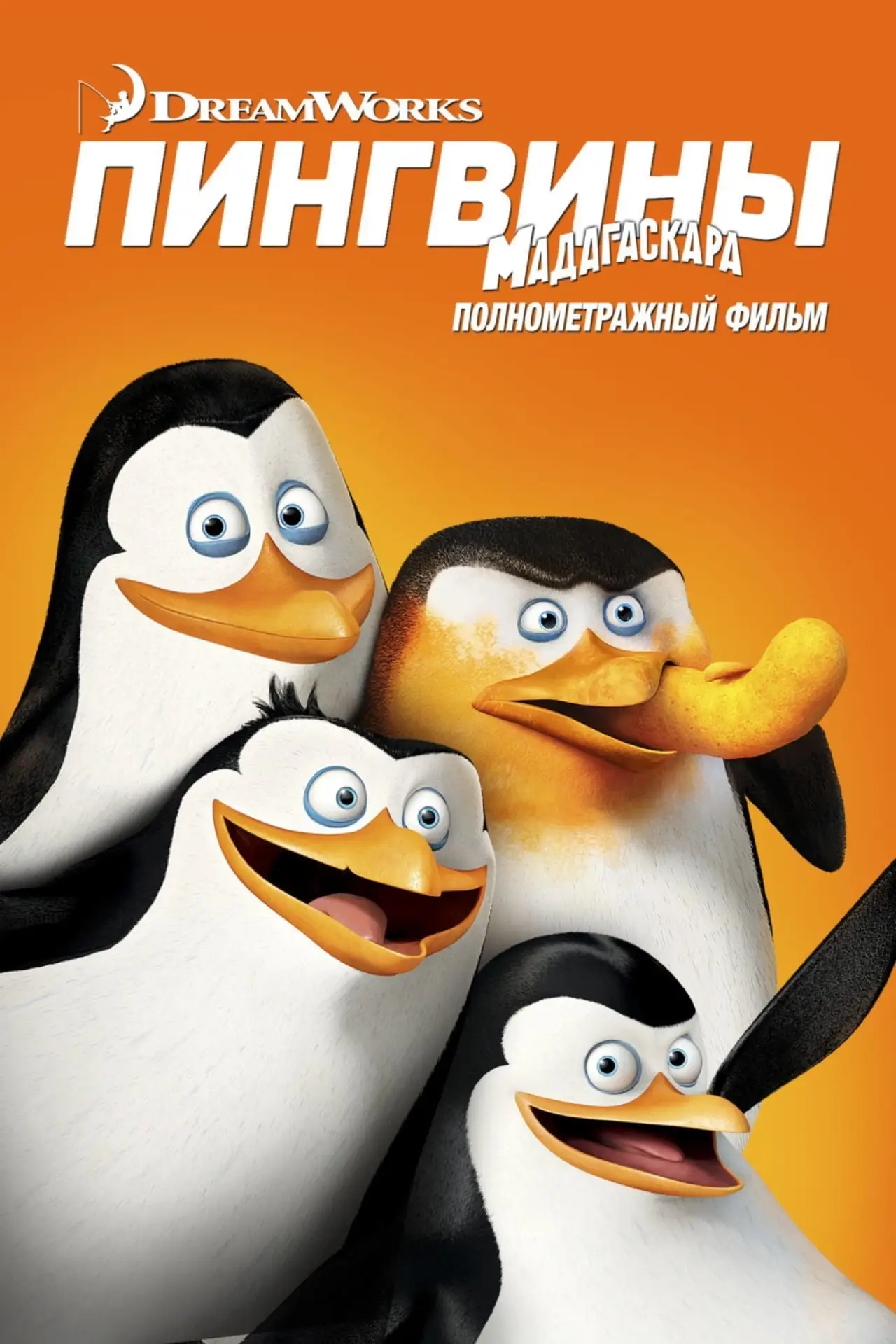 Постер к фильму "Пингвины Мадагаскара"