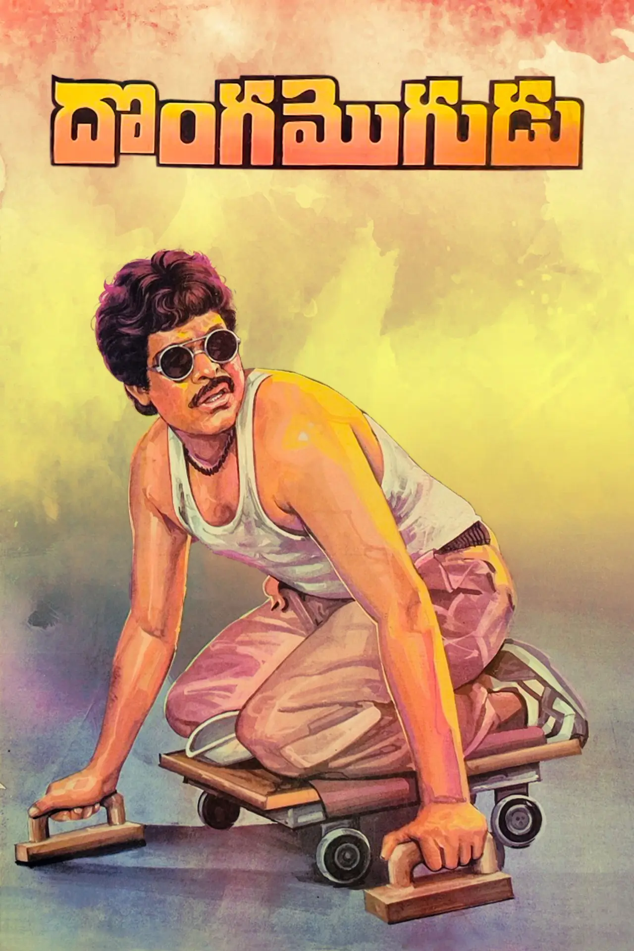 Постер к фильму "దొంగ మొగుడు"