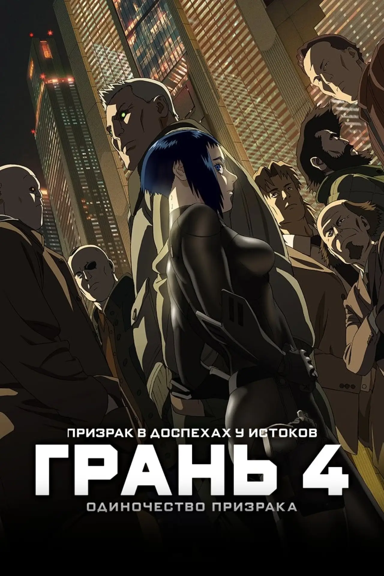 Постер к фильму "Призрак в доспехах у истоков: Грань 4 — Одиночество призрака"