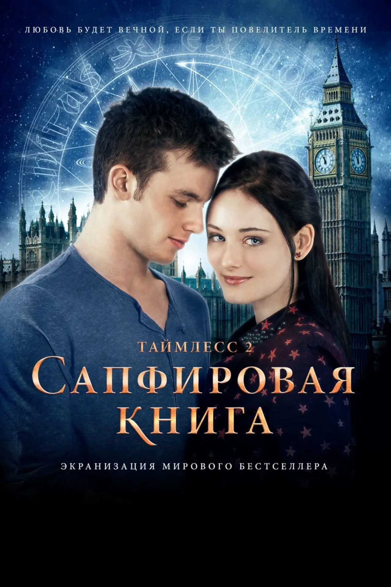 Постер к фильму "Таймлесс 2: Сапфировая книга"