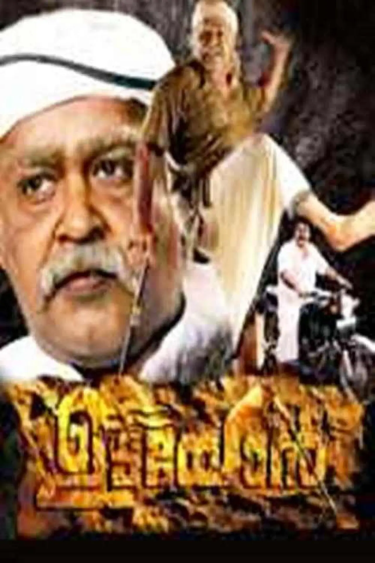 Постер к фильму "ഉടയോന്‍"
