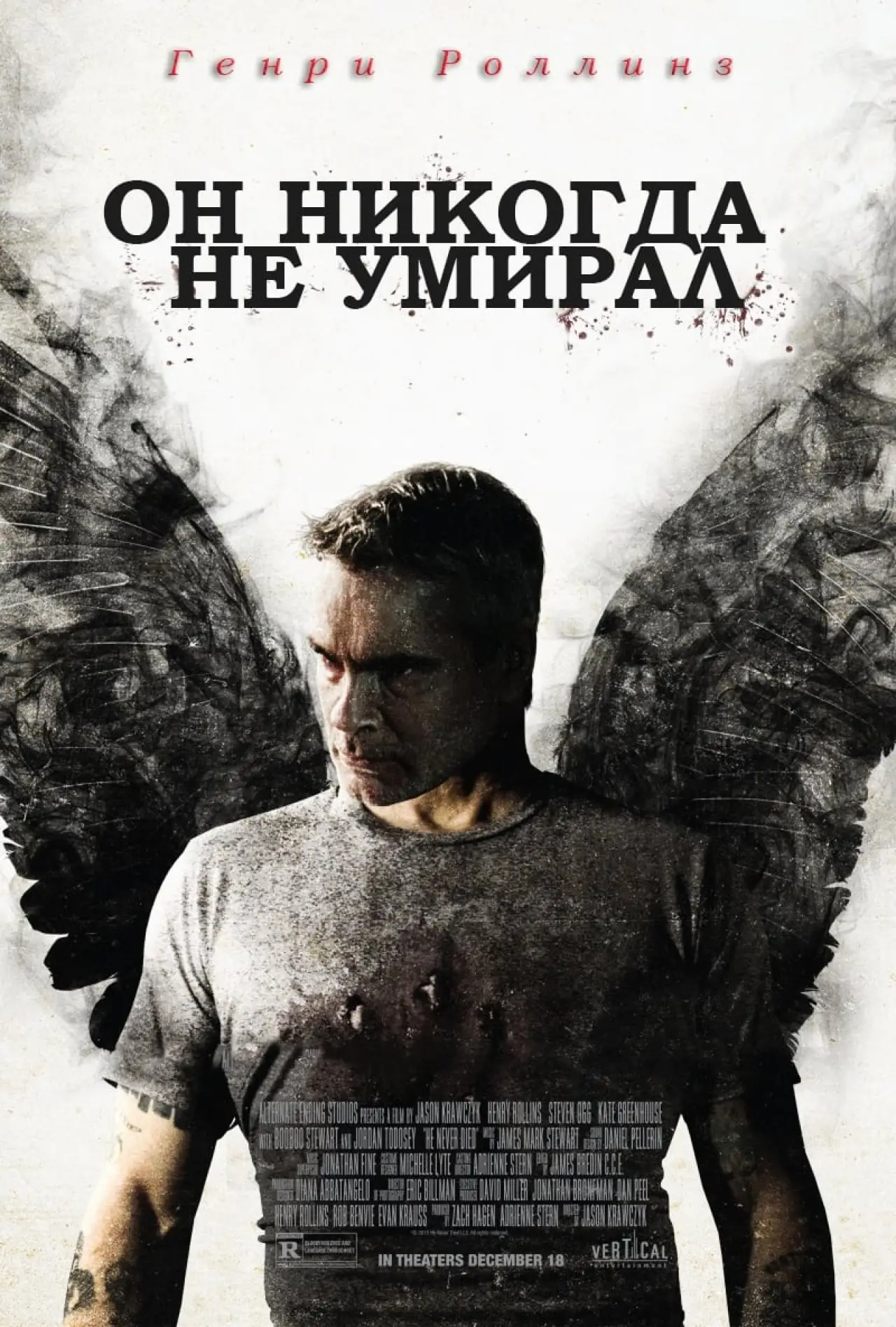 Постер к фильму "Он никогда не умирал"