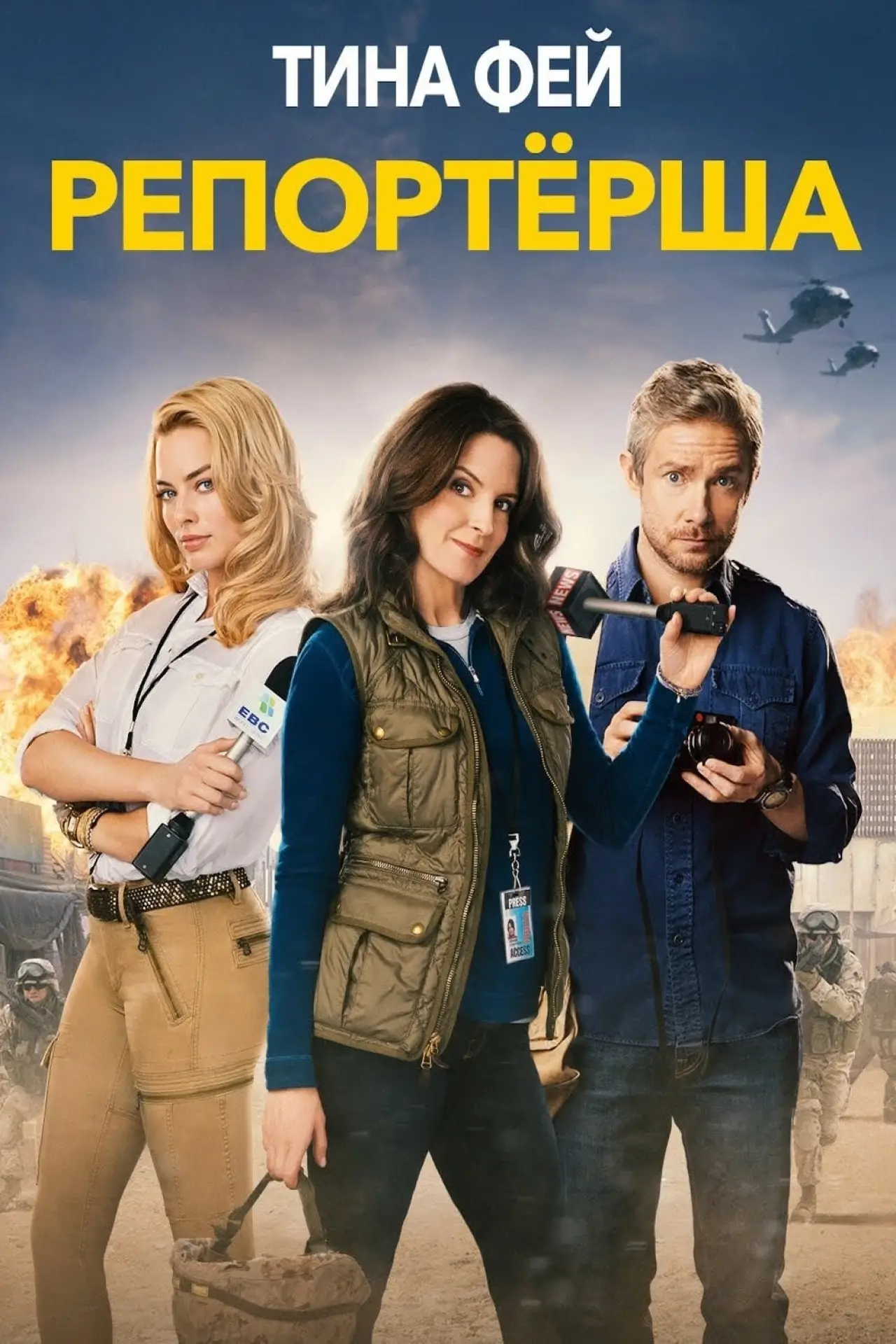 Постер к фильму "Репортёрша"