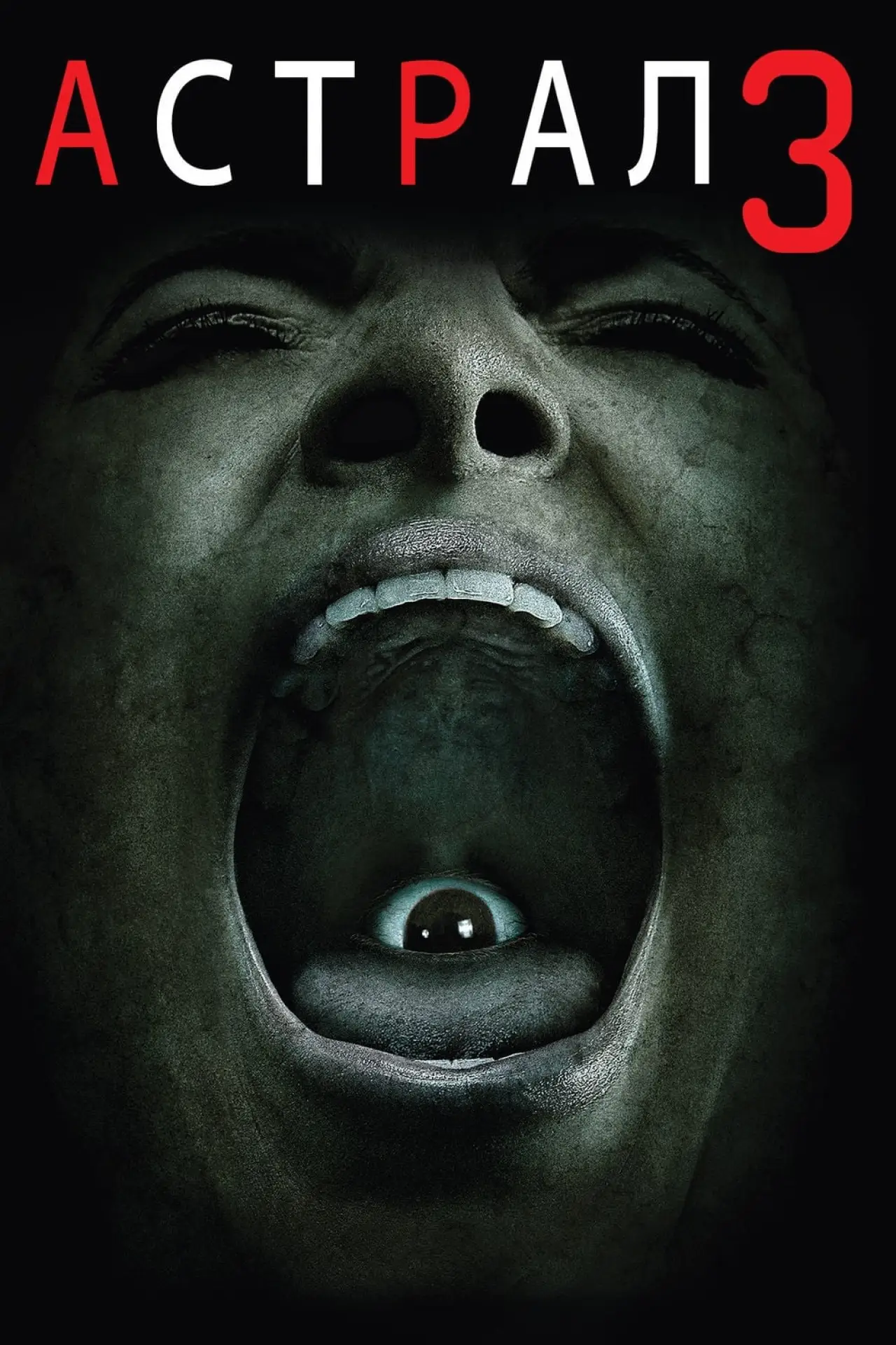 Постер к фильму "Астрал: Глава 3"