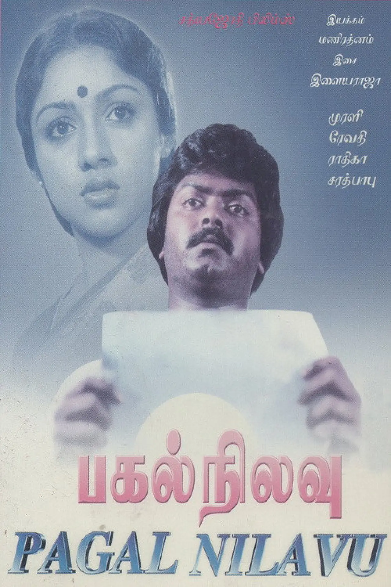 Постер к фильму "பகல் நிலவு"
