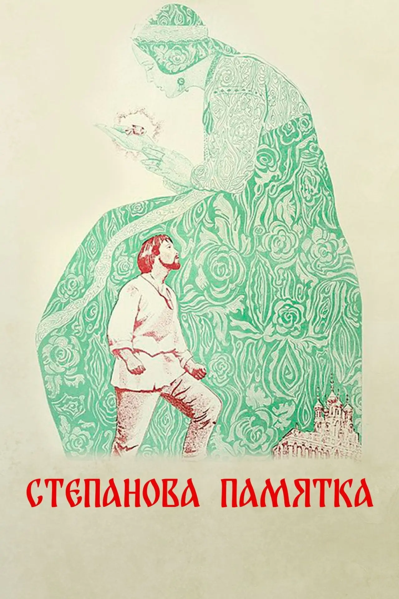 Постер к фильму "Степанова памятка"