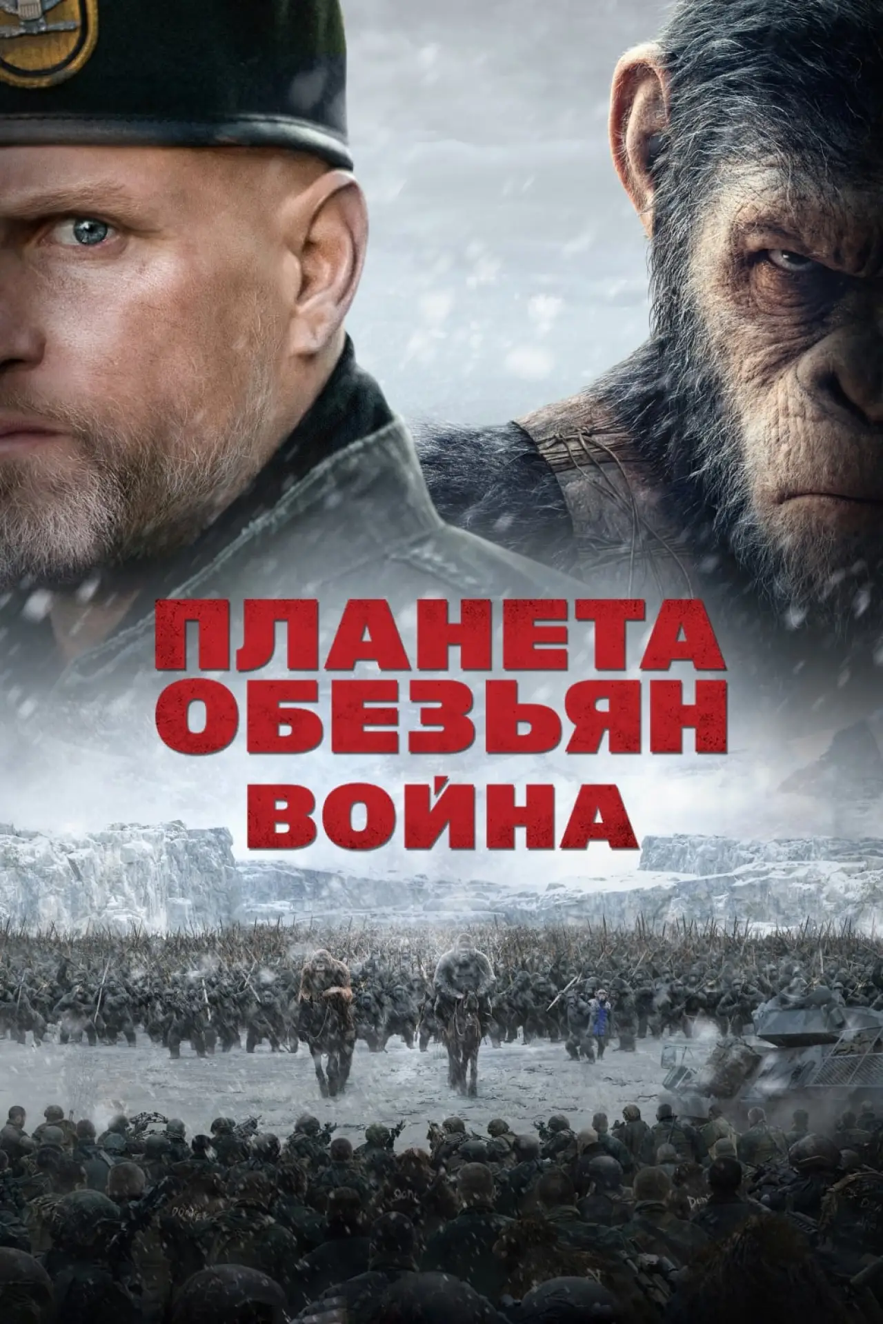 Постер к фильму "Планета обезьян: Война"