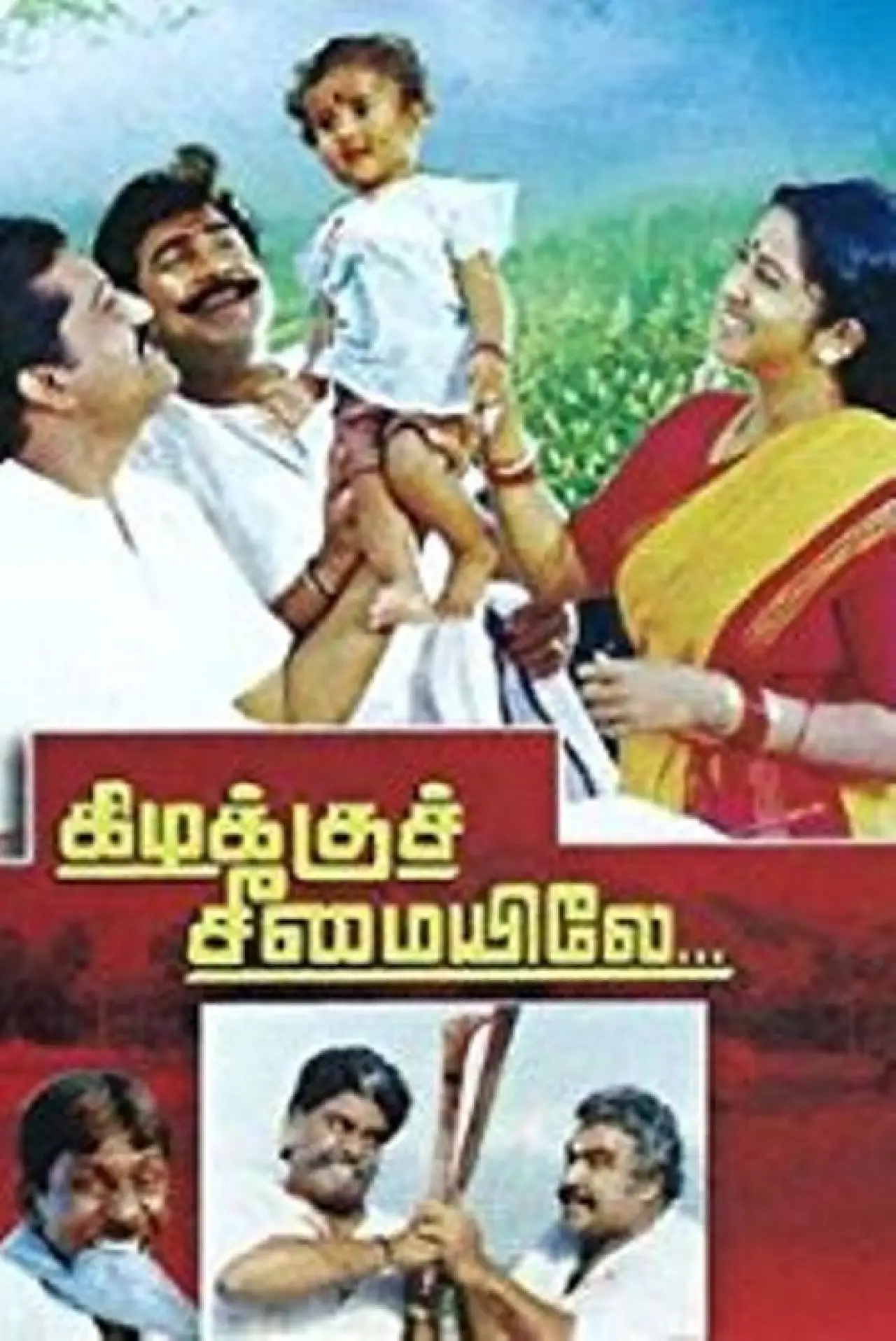 Постер к фильму "கிழக்குச் சீமையிலே"