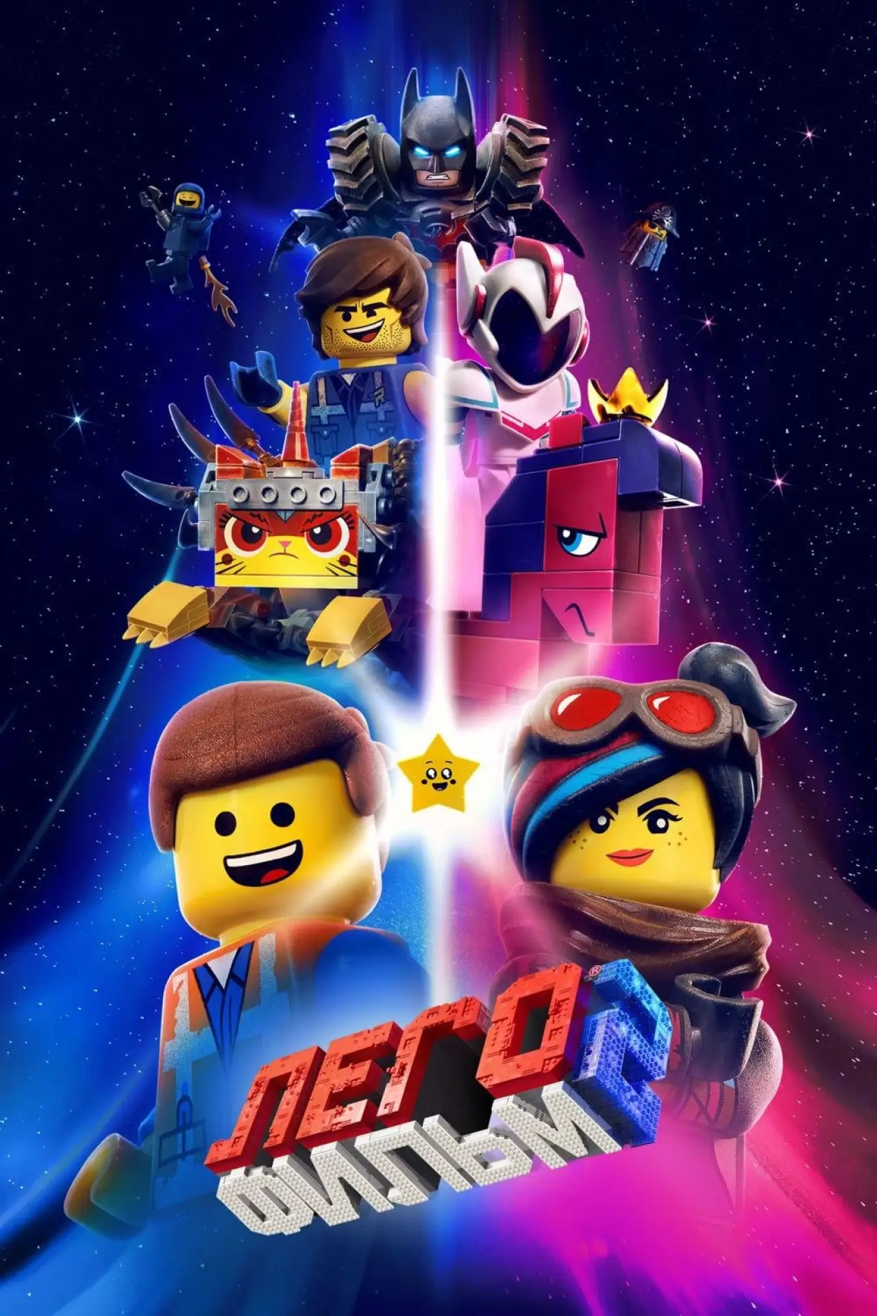 Постер к фильму "ЛЕГО Фильм 2"