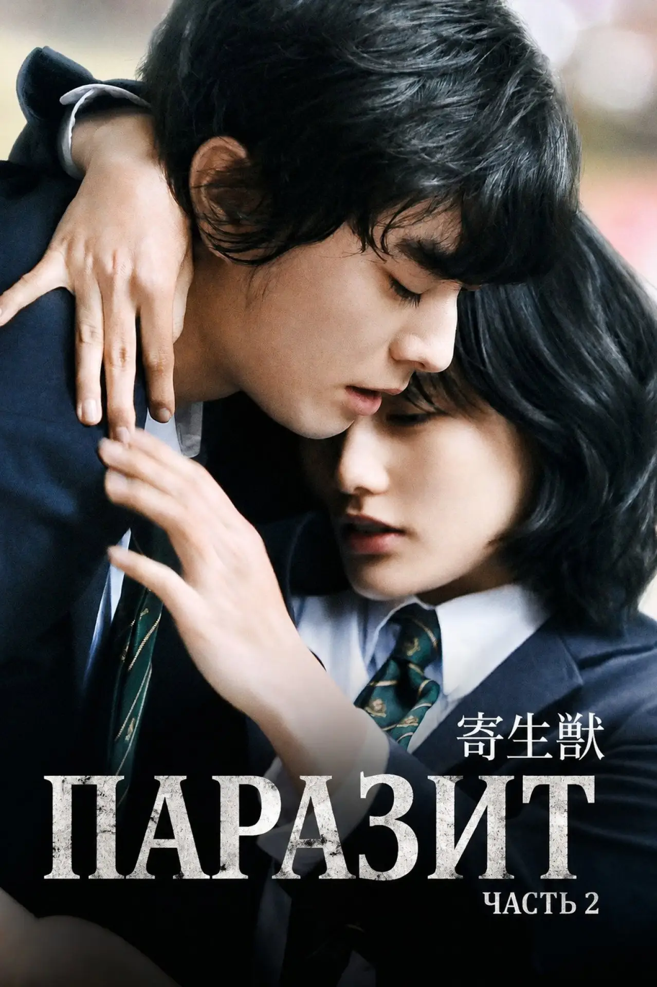 Постер к фильму "Паразит: Часть 2"