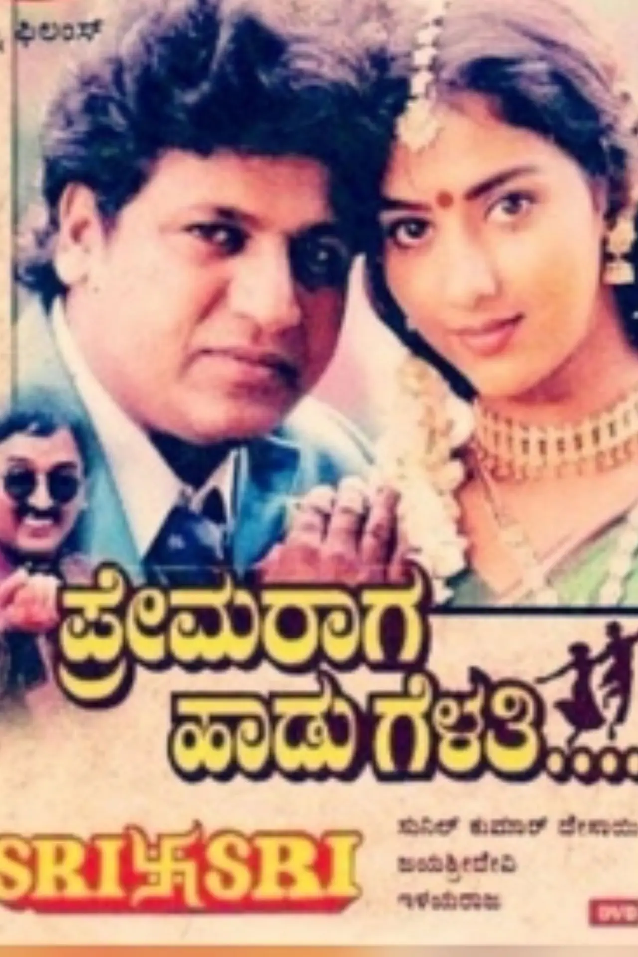 Постер к фильму "ಪ್ರೇಮ ರಾಗ ಹಾಡು ಗೆಳತಿ"