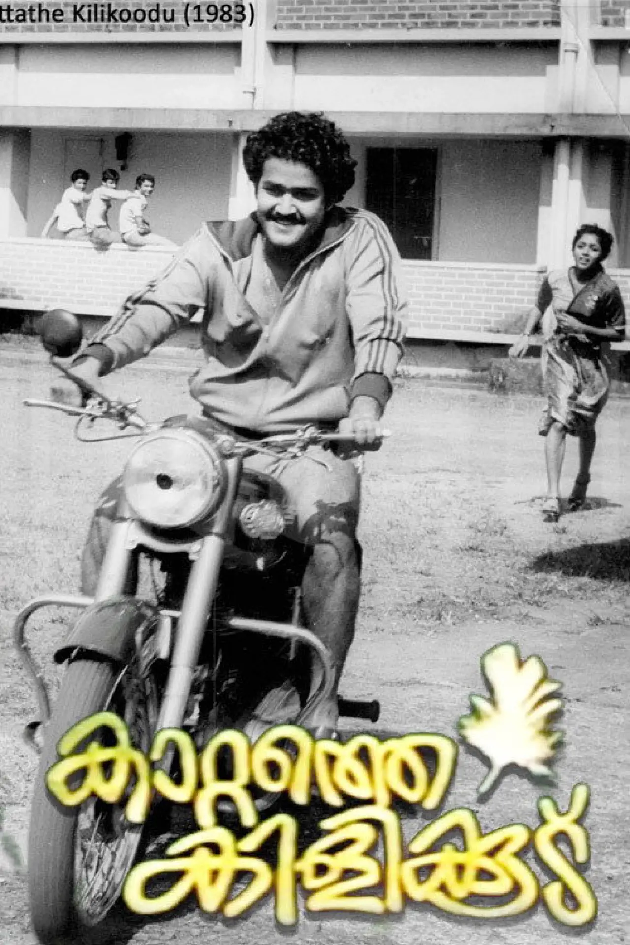 Постер к фильму "കാറ്റത്തെ കിളിക്കൂട്‌"