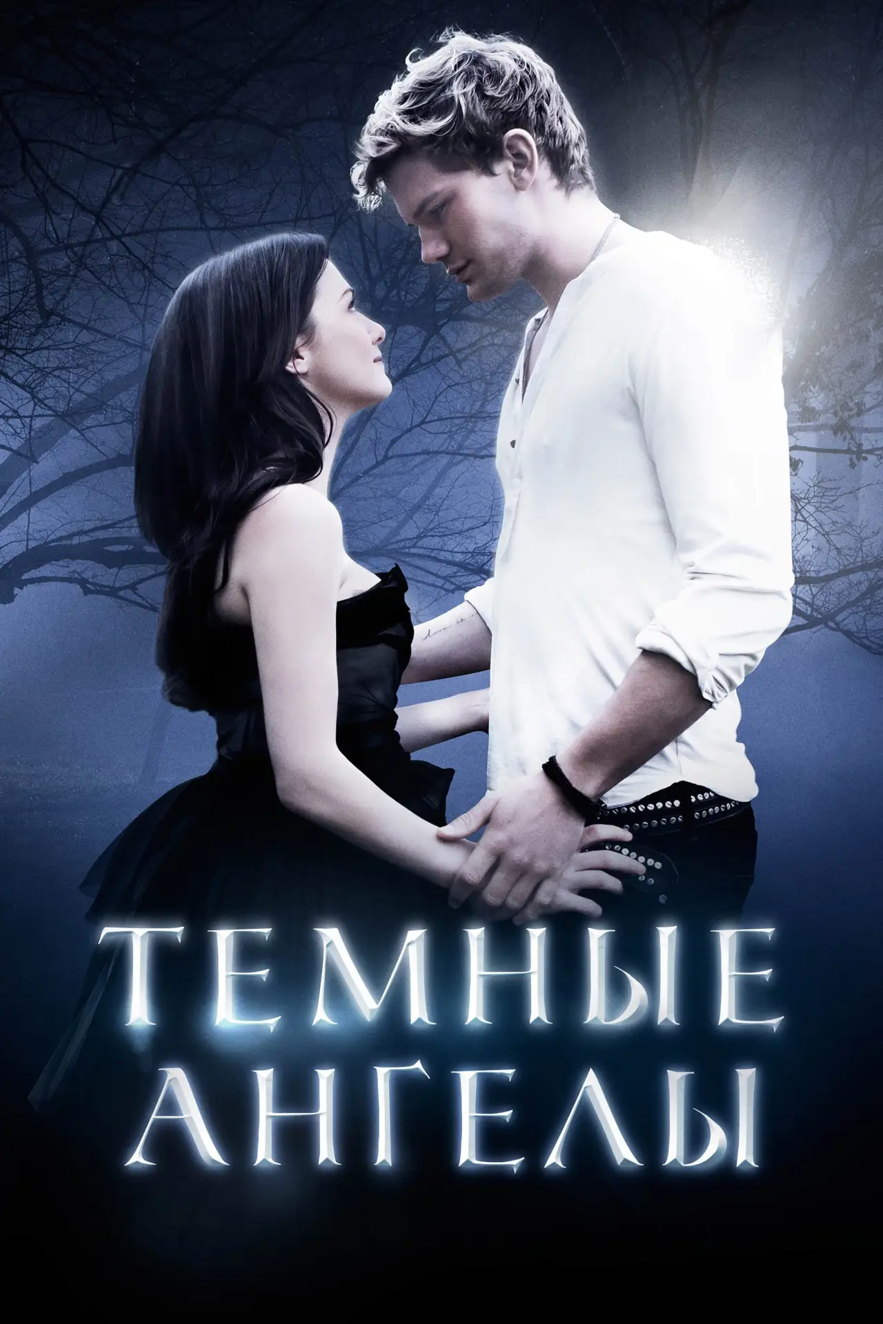 Постер к фильму "Темные ангелы"
