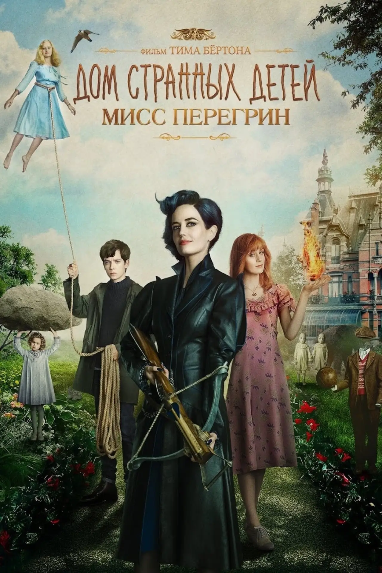 Постер к фильму "Дом странных детей Мисс Перегрин"