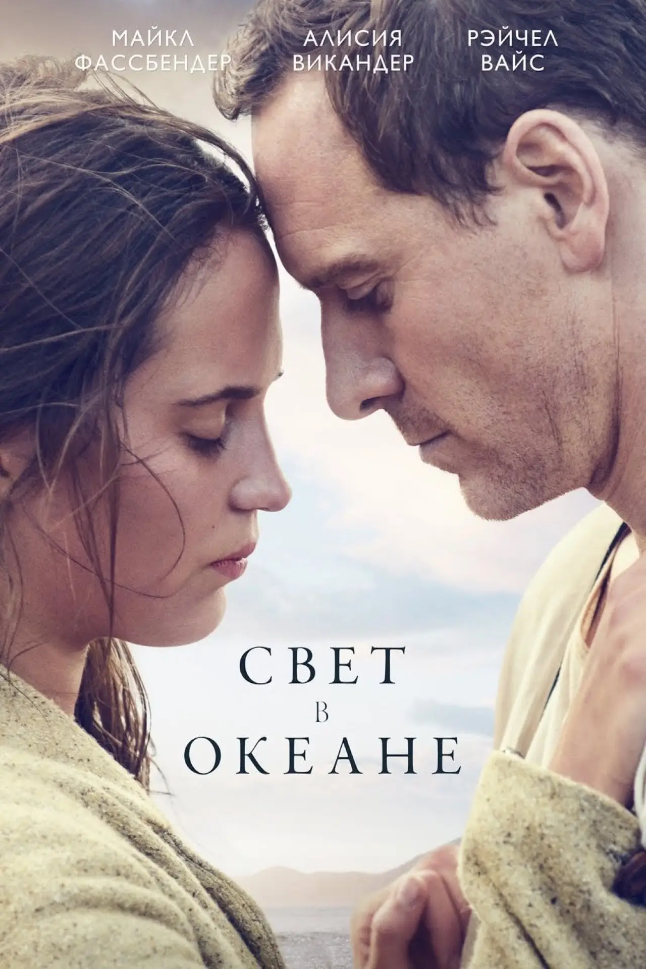 Постер к фильму "Свет в океане"