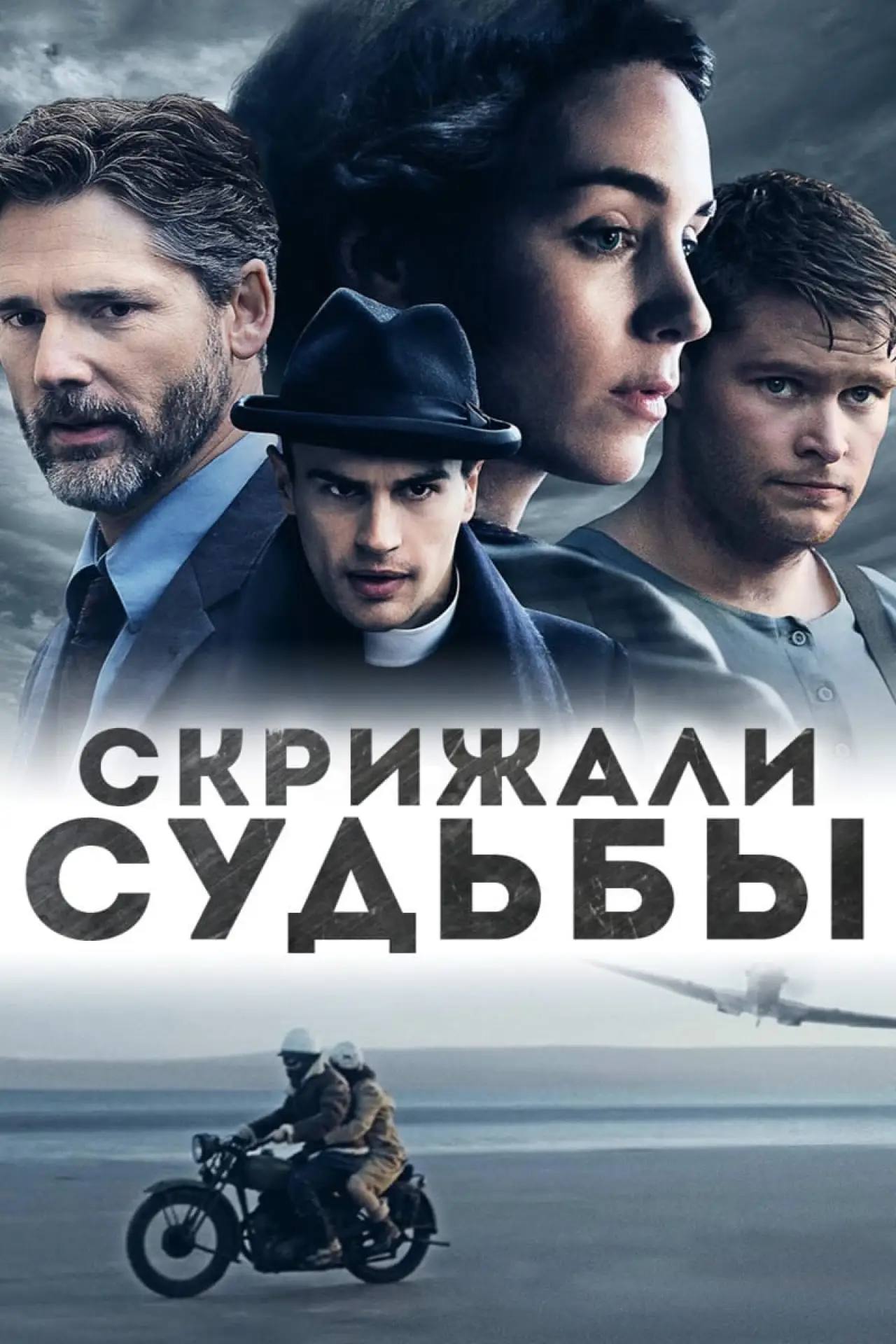 Постер к фильму "Скрижали судьбы"