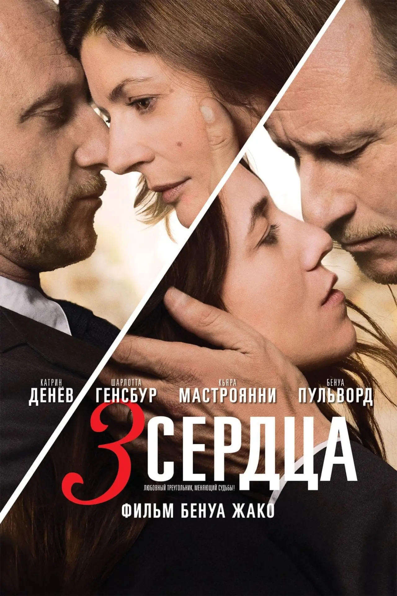 Постер к фильму "3 сердца"