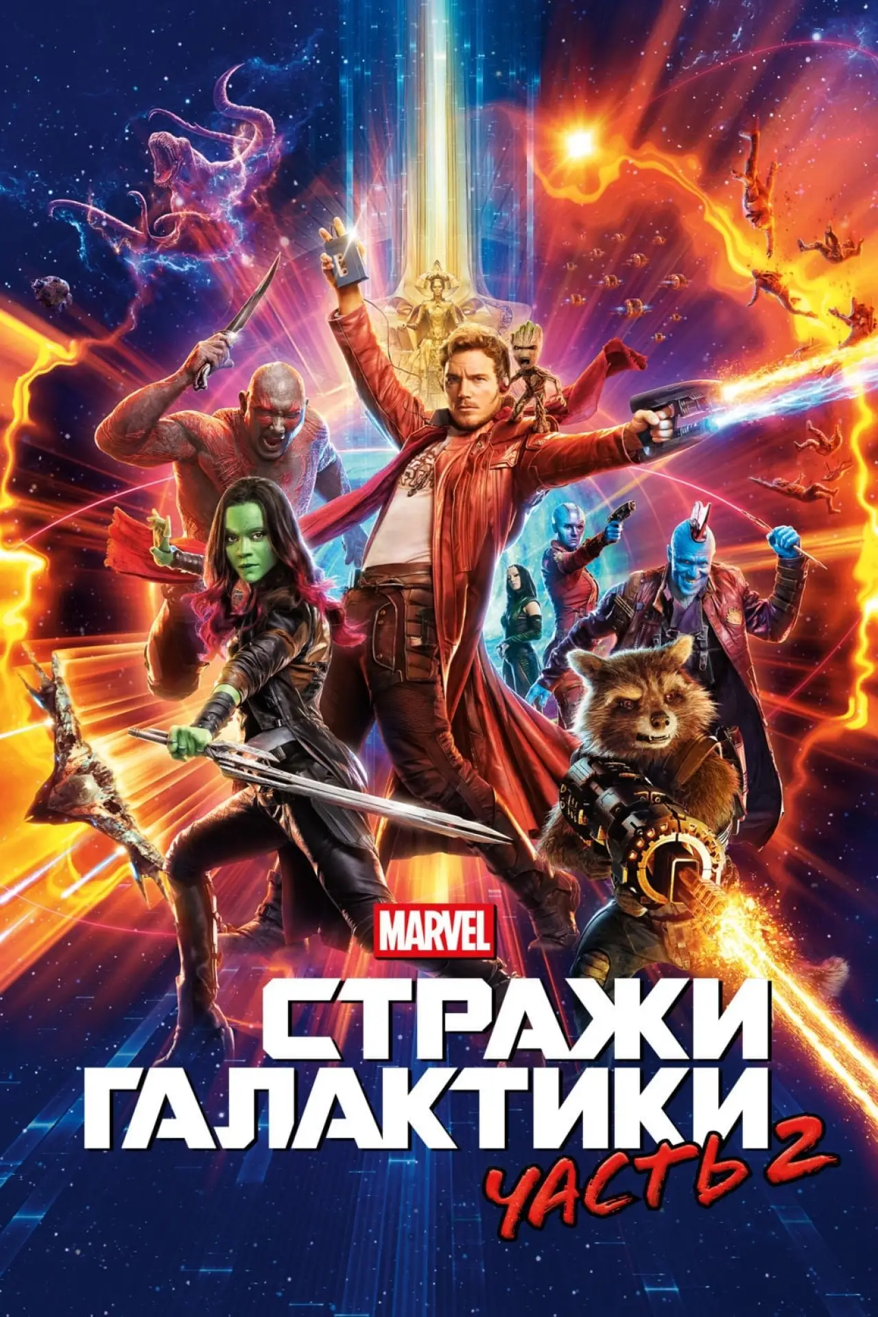 Постер к фильму "Стражи Галактики. Часть 2"