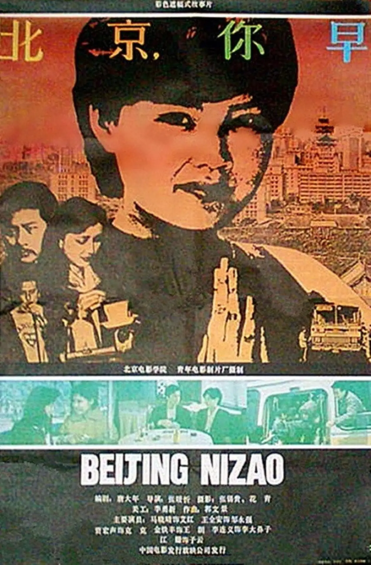 Постер к фильму "北京，你早"